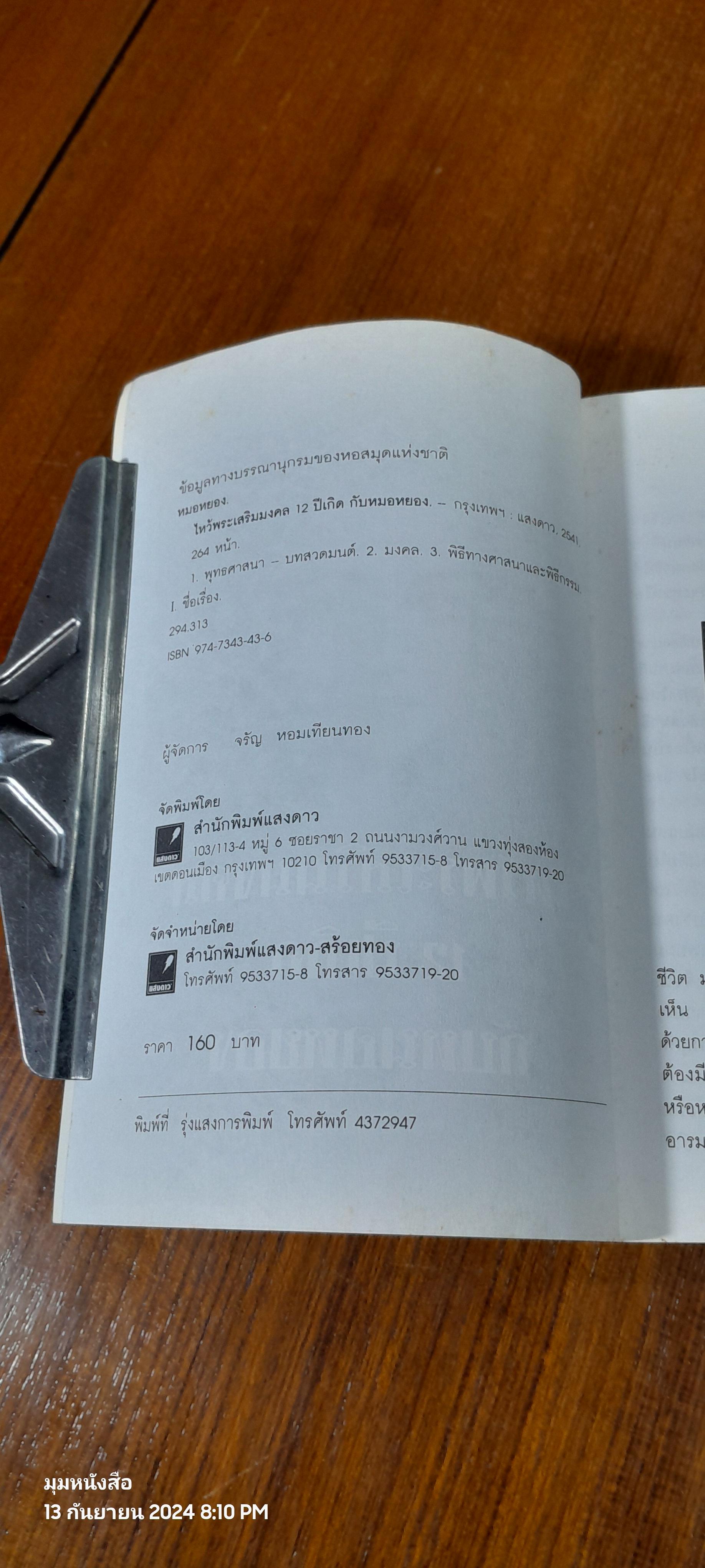 ไหว้พระเสริมมงคล 12 ปีเกิด / หมอหยอง