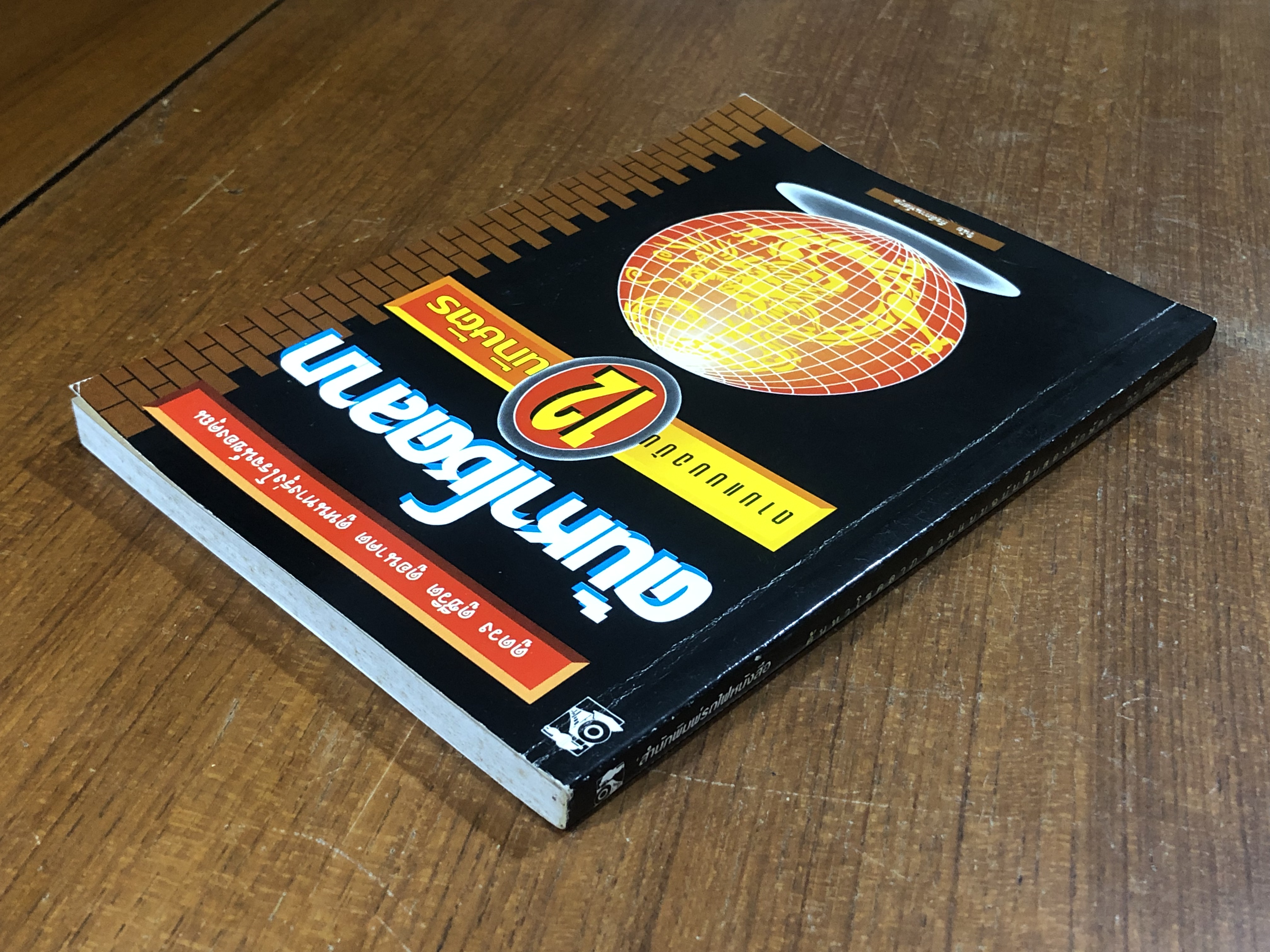 ค้นหาโชคลาภ ตามแบบฉบับ 12 นักษัตร / วินัย กีรติกานท์สกุล