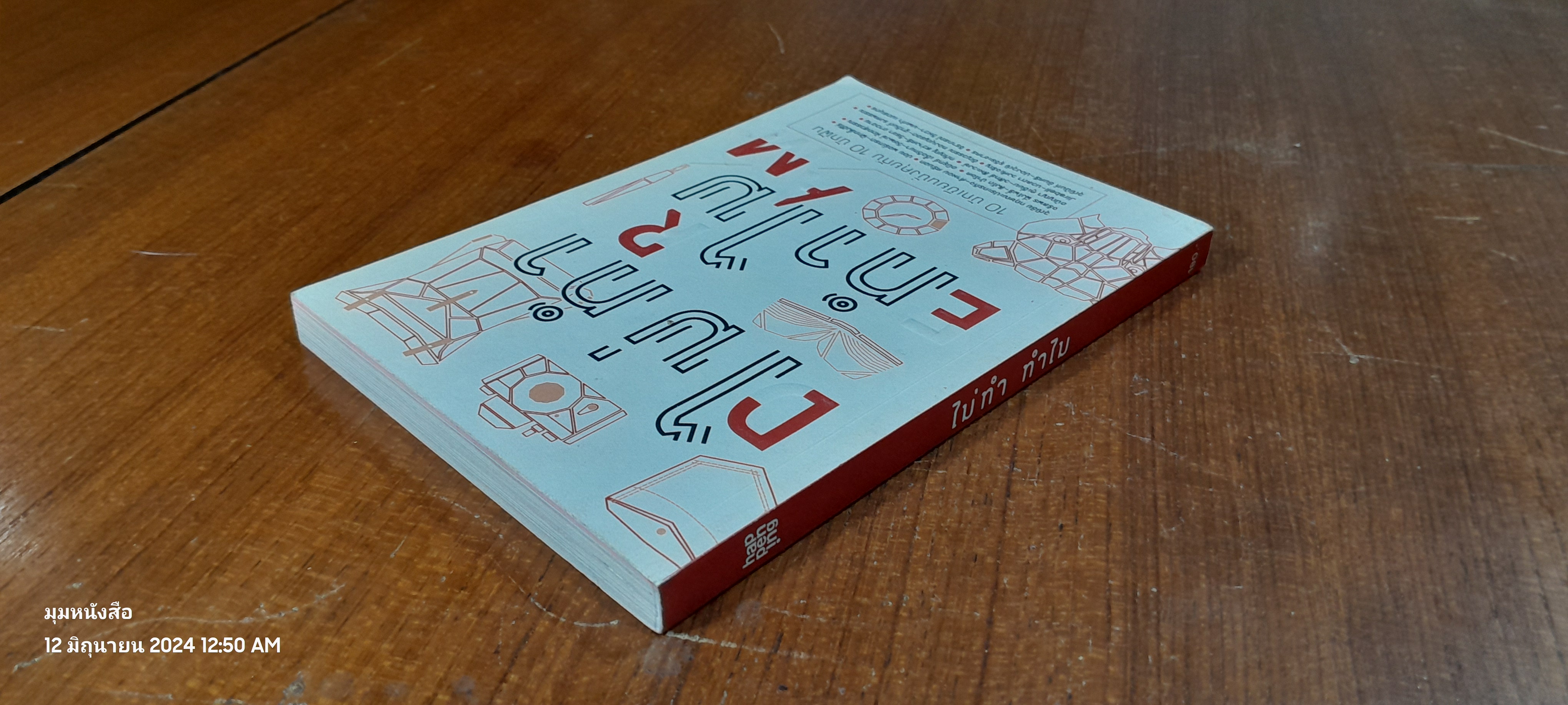 ไม่ทำ ทำไม / รวมนักเขียน