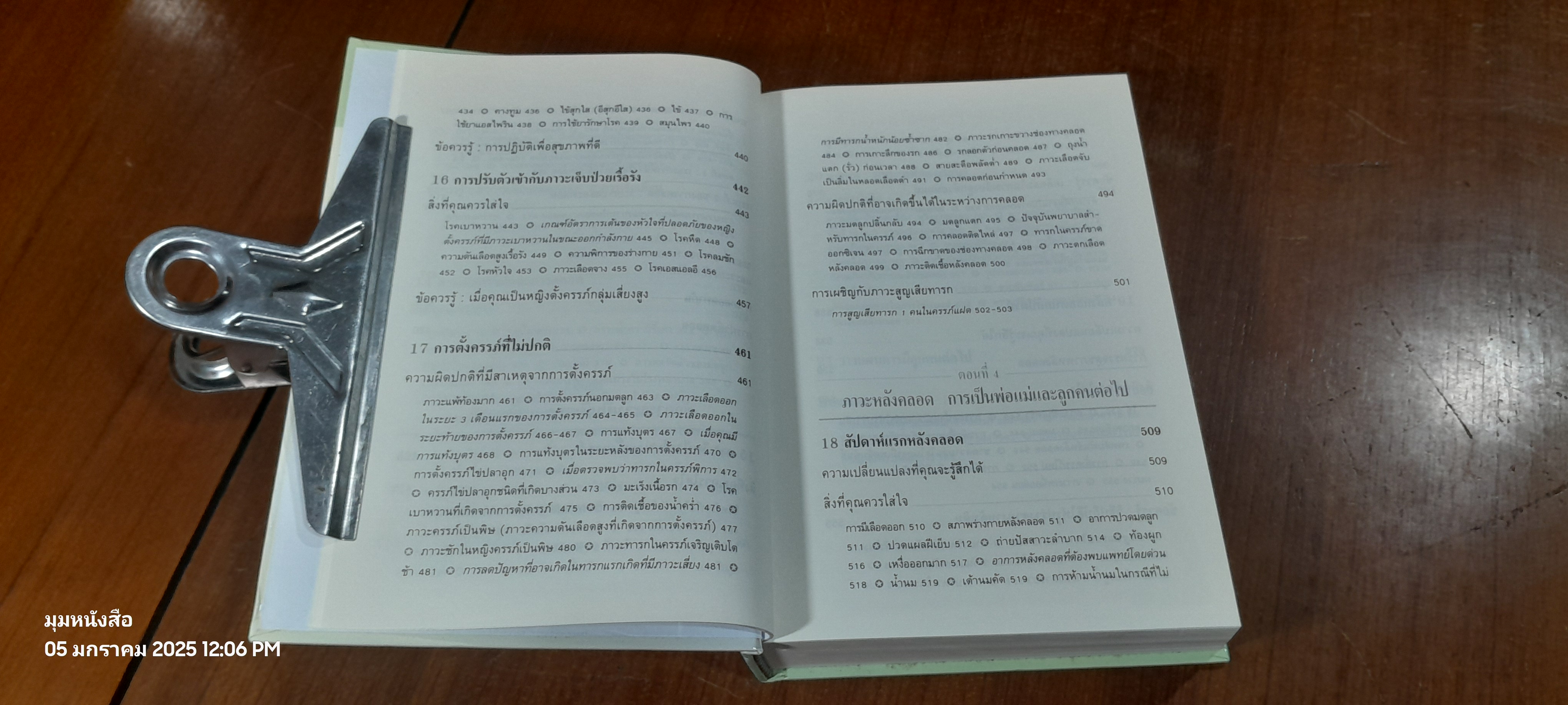 คู่มือตั้งครรภ์คุณภาพ / ผศ.พวงน้อย สาครรัตนกุล