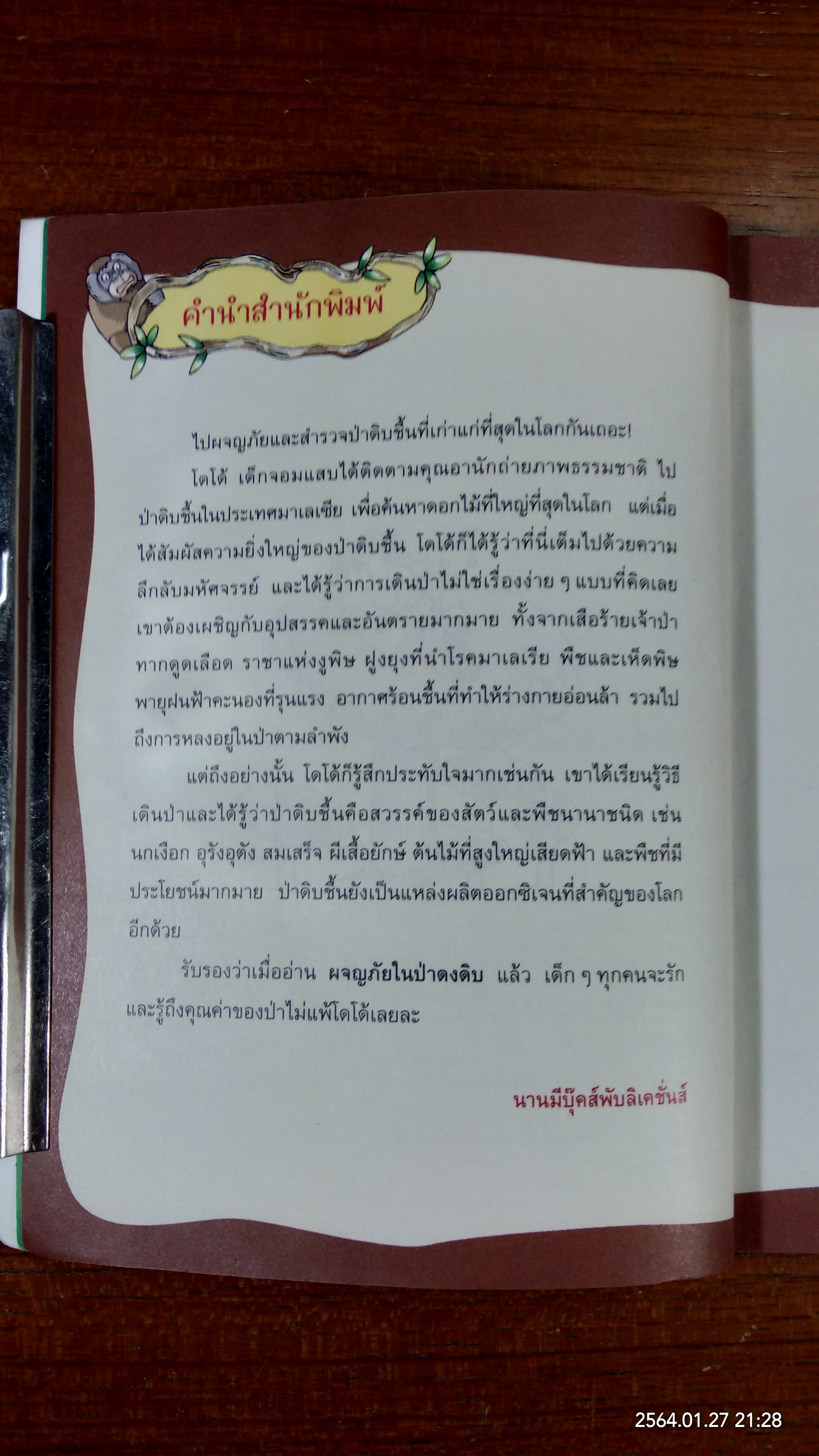 ผจญภัยในป่าดงดิบ