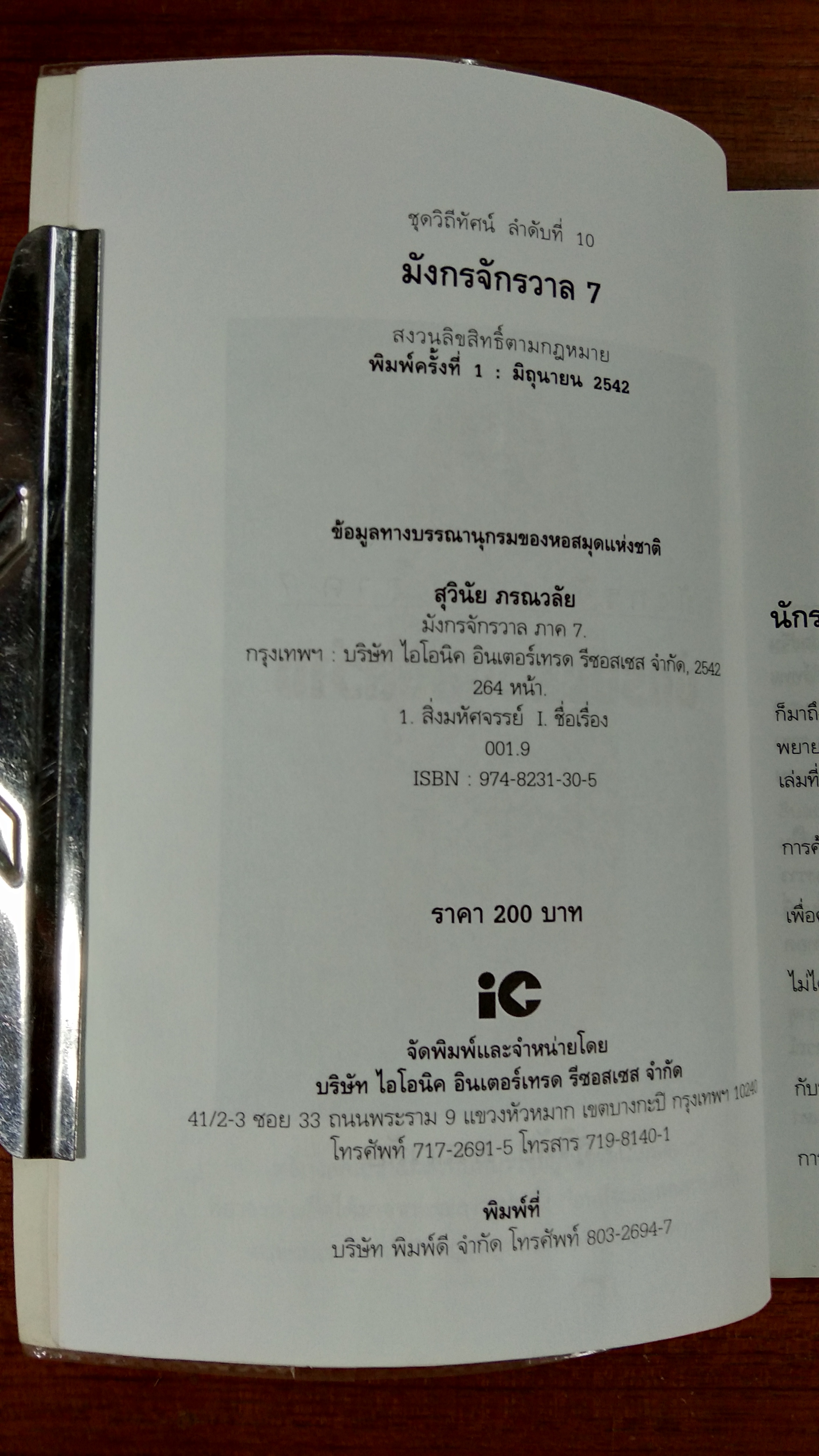 นักรบแห่งแสงสว่าง / ดร.สุวินัย ภรณวลัย