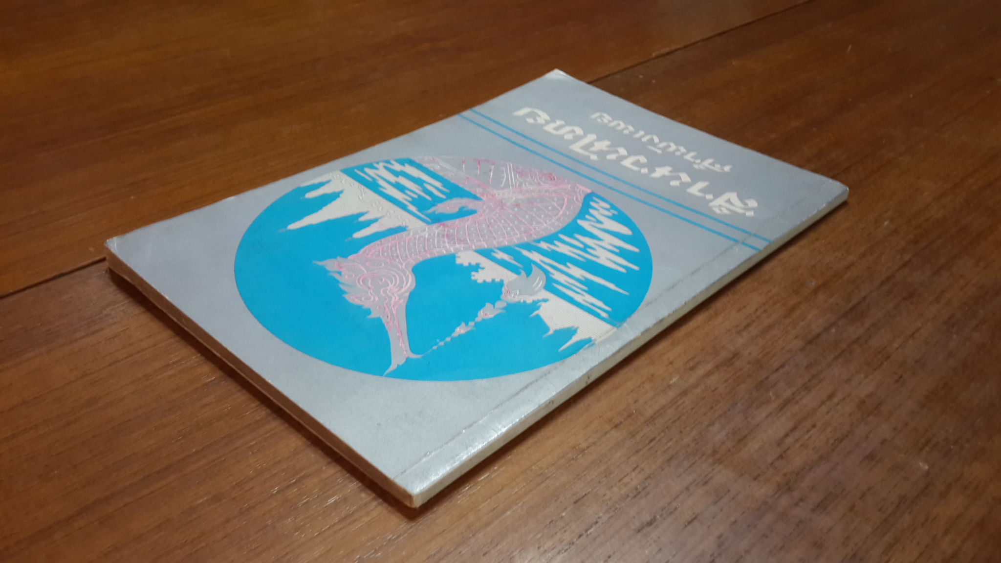 สำนวนไทย คำพังเพย / ถวิล ศรีเสน