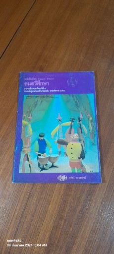 หนังสือเรียน ศ ๒๐๗ - ศ ๒๐๘ ดนตรีศึกษา ชั้นมัธยมศึกษาปีที่ ๒ / สุรัตน์ วรางครัตน์