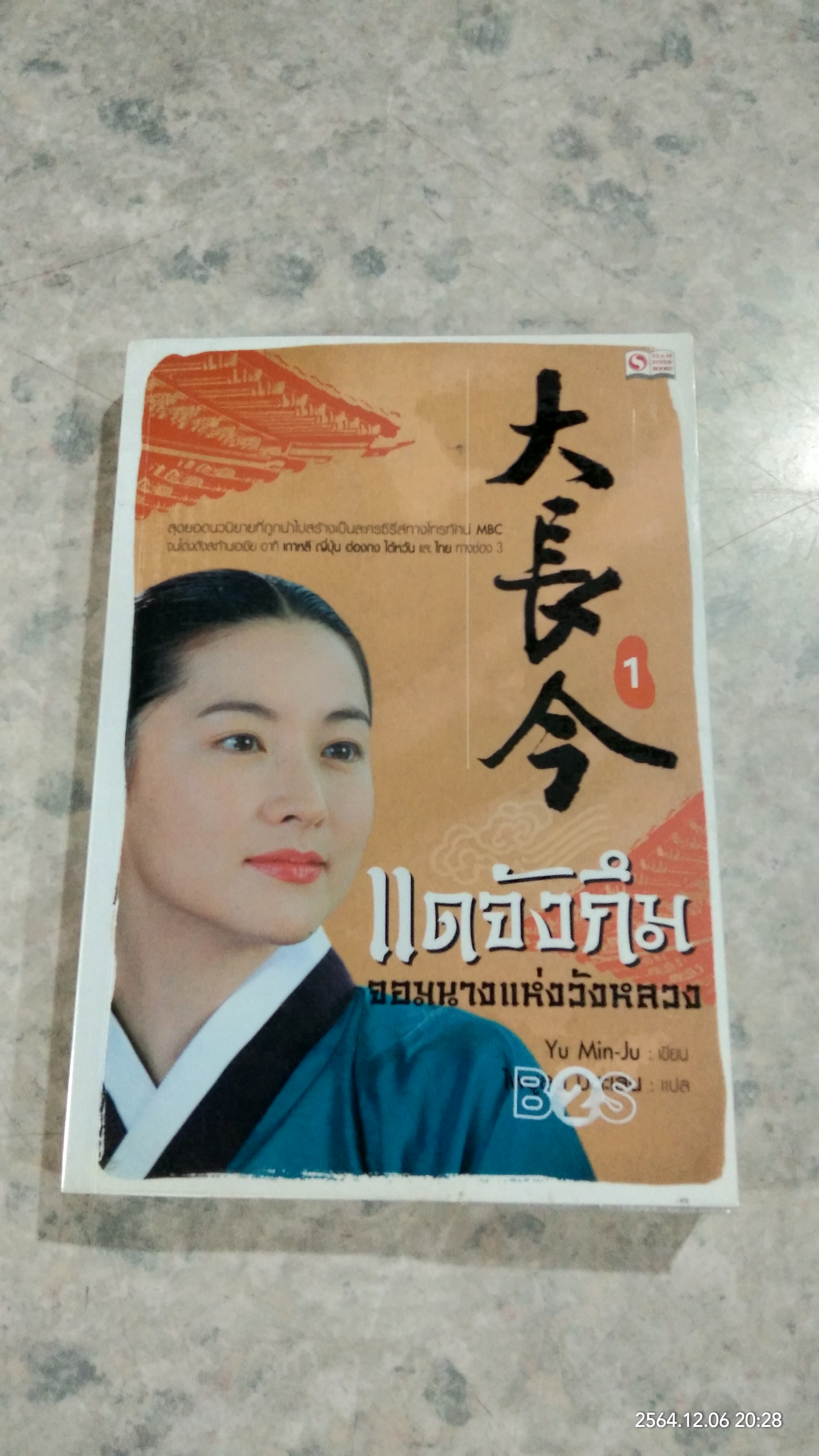 แดจังกึม จอมนางแห่งวังหลวง เล่ม 1 / Yu Min-Ju