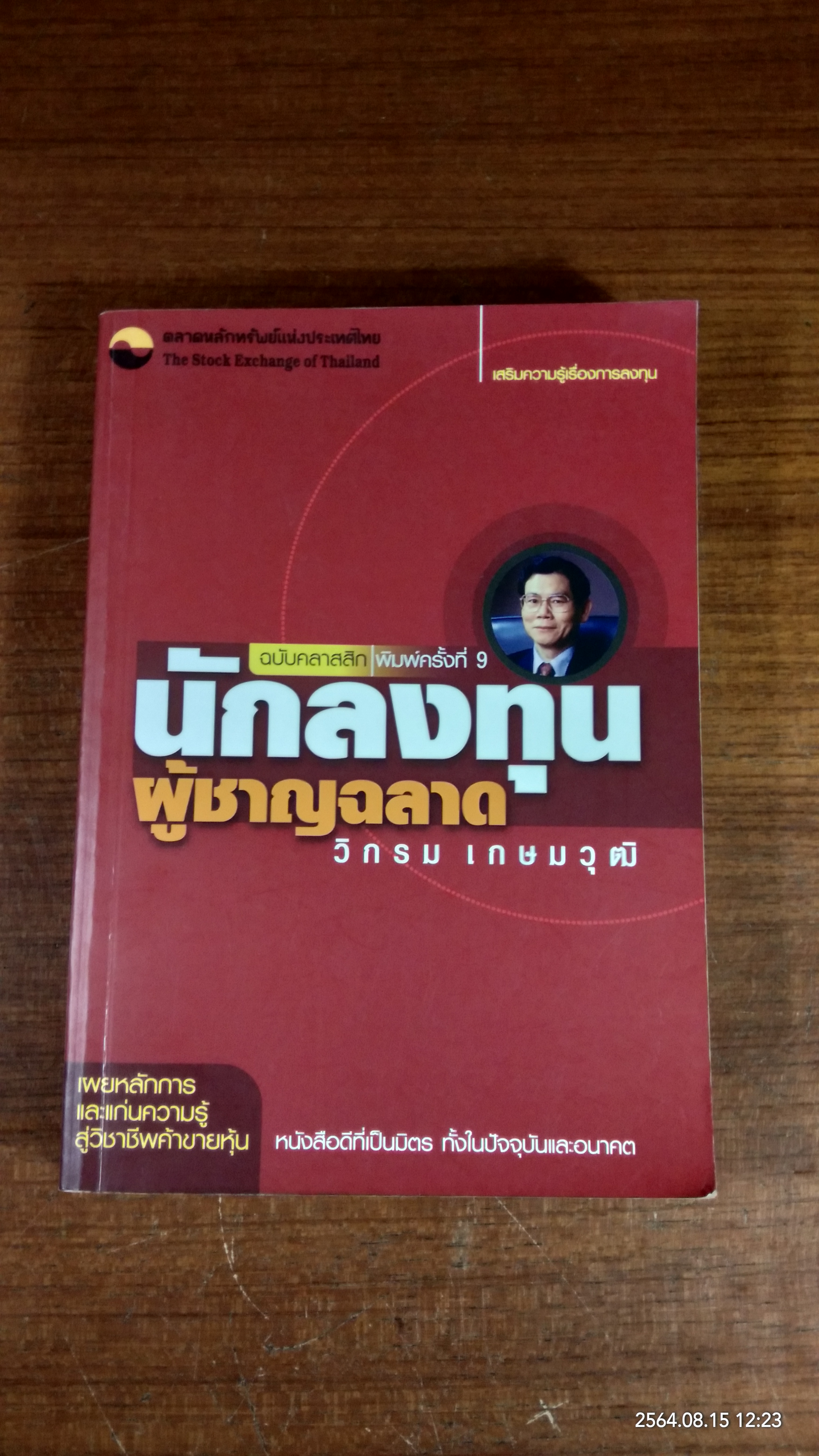 นักลงทุนผู้ชาญฉลาด / วิกรม เกษมวุฒิ