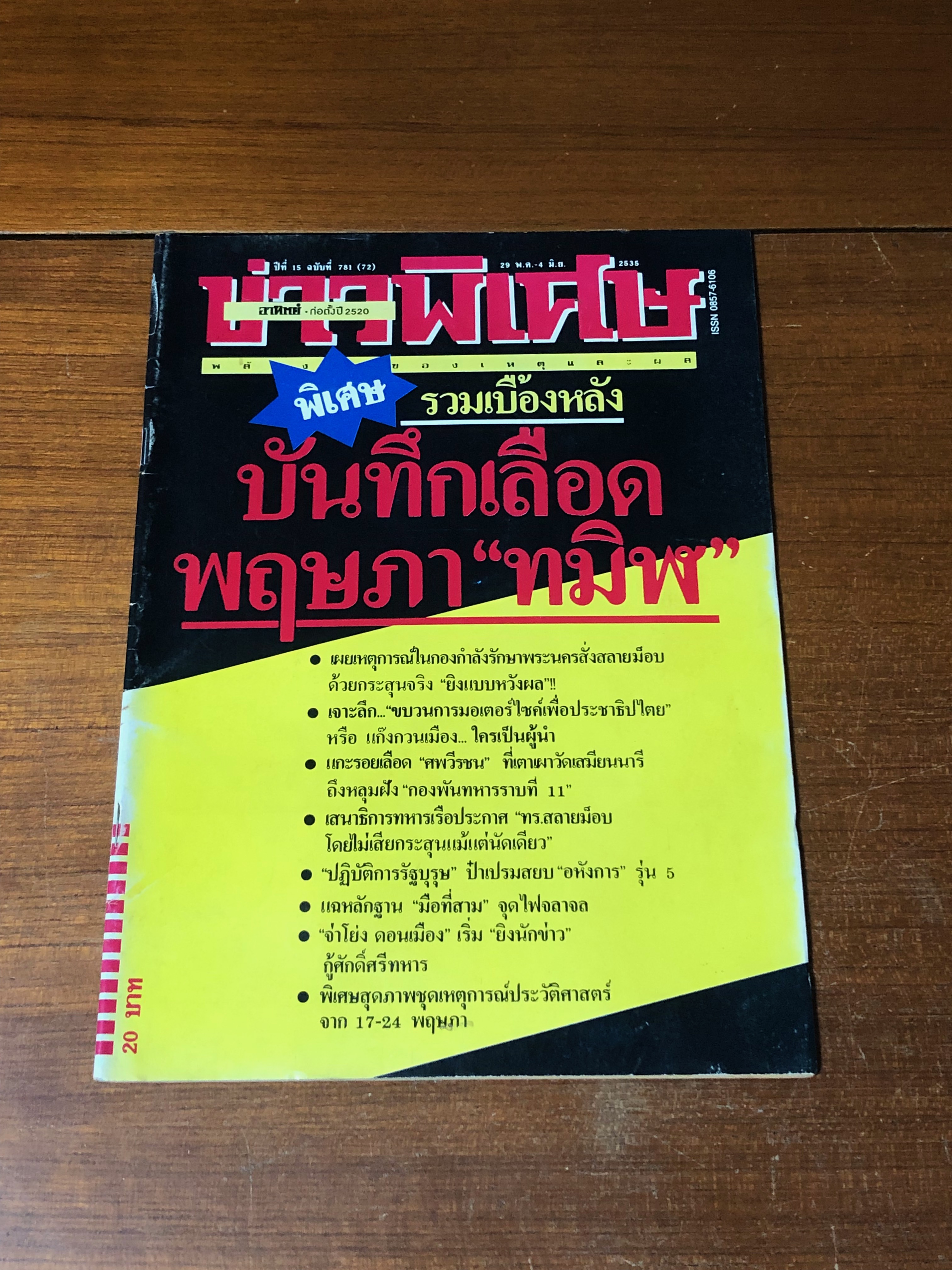 ข่าวพิเศษ : ปีที่ 15 ฉบับที่ 781 (72) พิเศษ บันทึกเลือดพฤษภา "ทมิฬ"