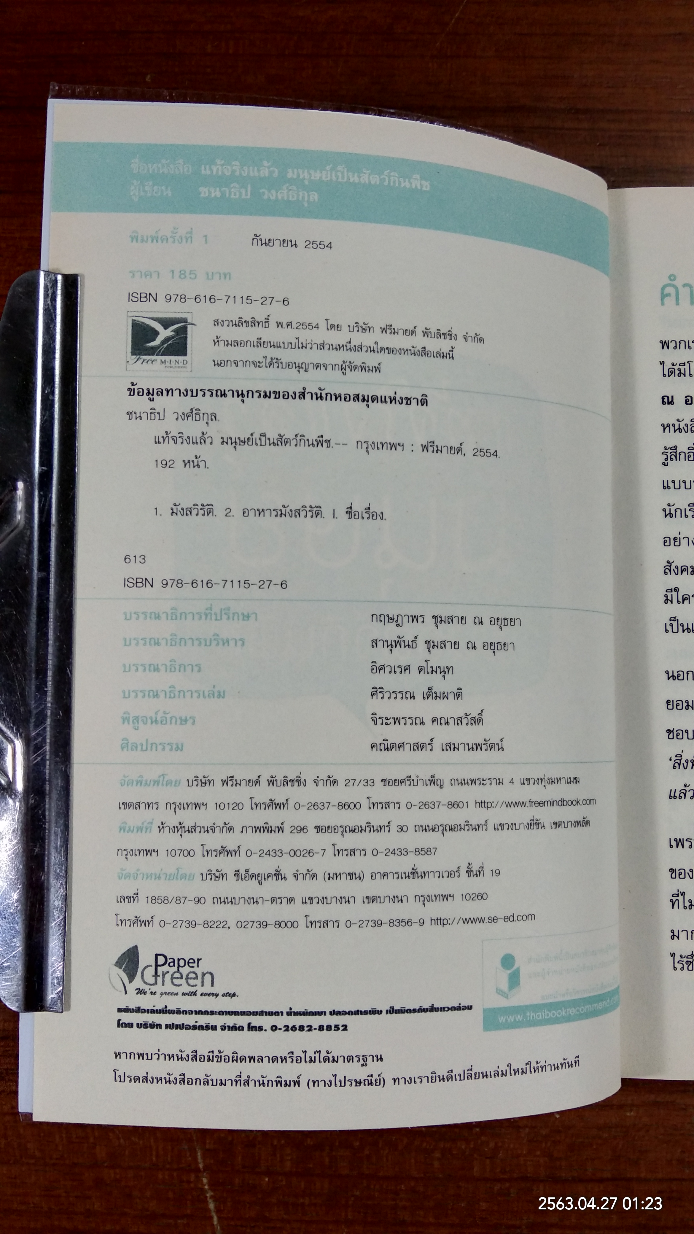 แท้จริงแล้วมนุษย์เป็นสัตว์กินพืช / ชนาธิป วงศ์ธิสกุล