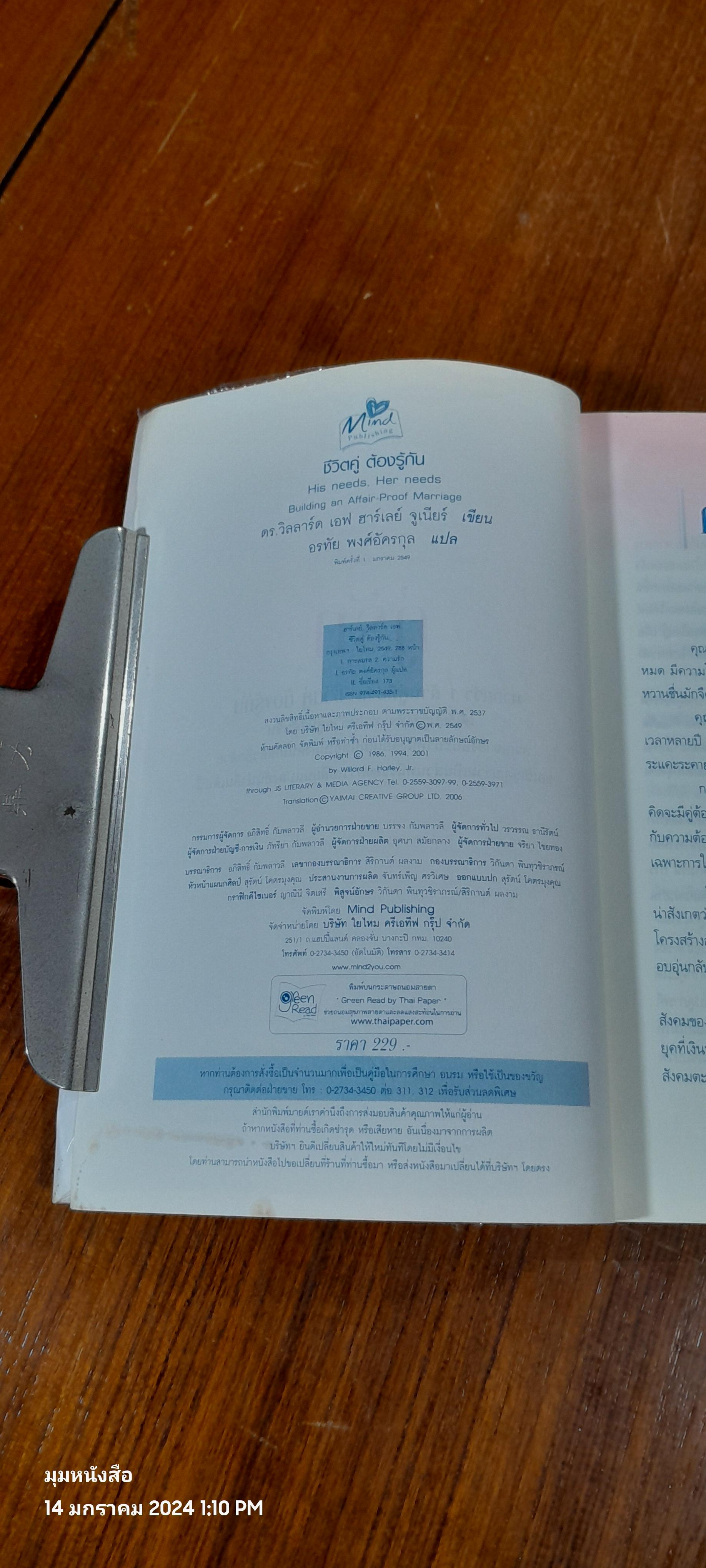 ชีวิตคู่ ต้องรู้กัน / อรทัย พงศ์อัครกุล