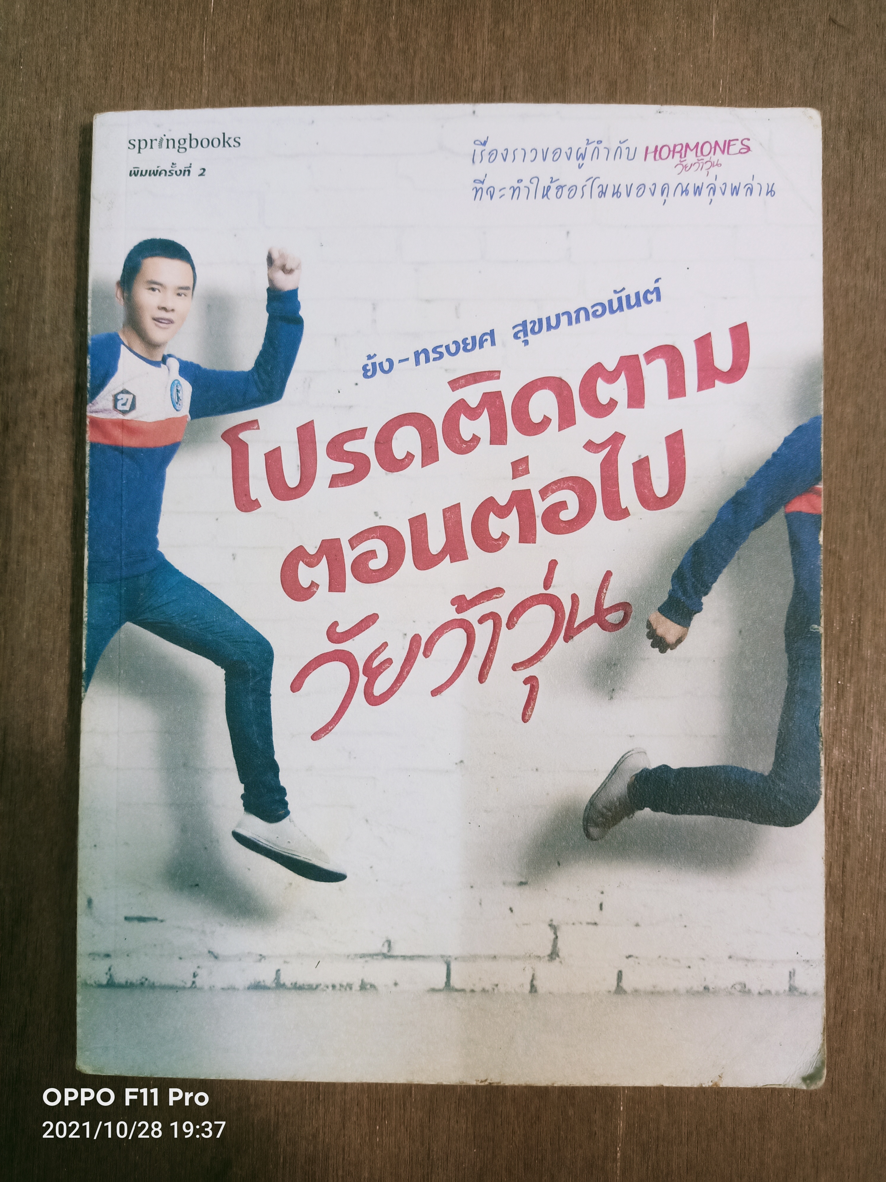 โปรดติดตามตอนต่อไป วัยว้าวุ่น / ย้ง-ทรงยศ สุขมากอนันต์