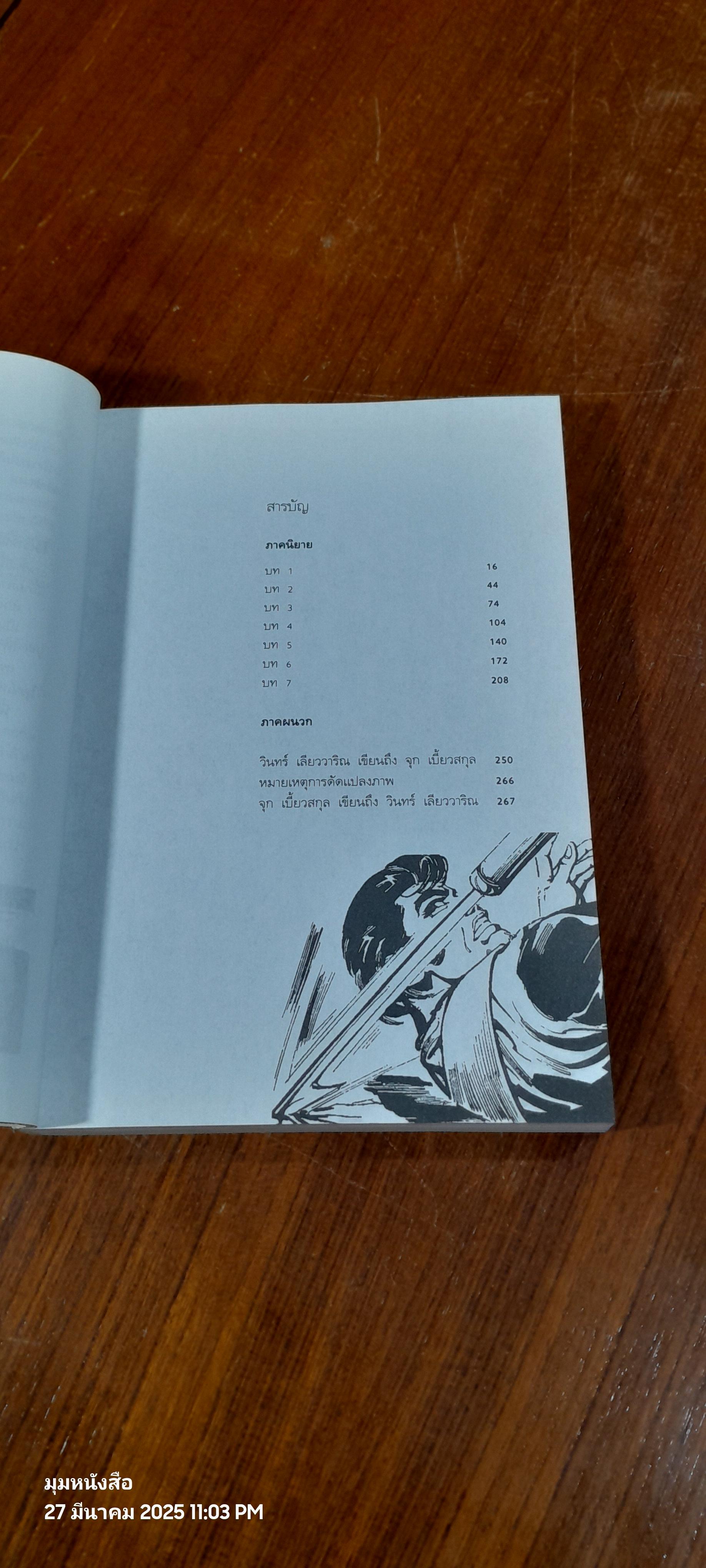 โลกใบที่สองของโม / จุก เบี้ยวสกุล + วินทร์ เลียววาริณ