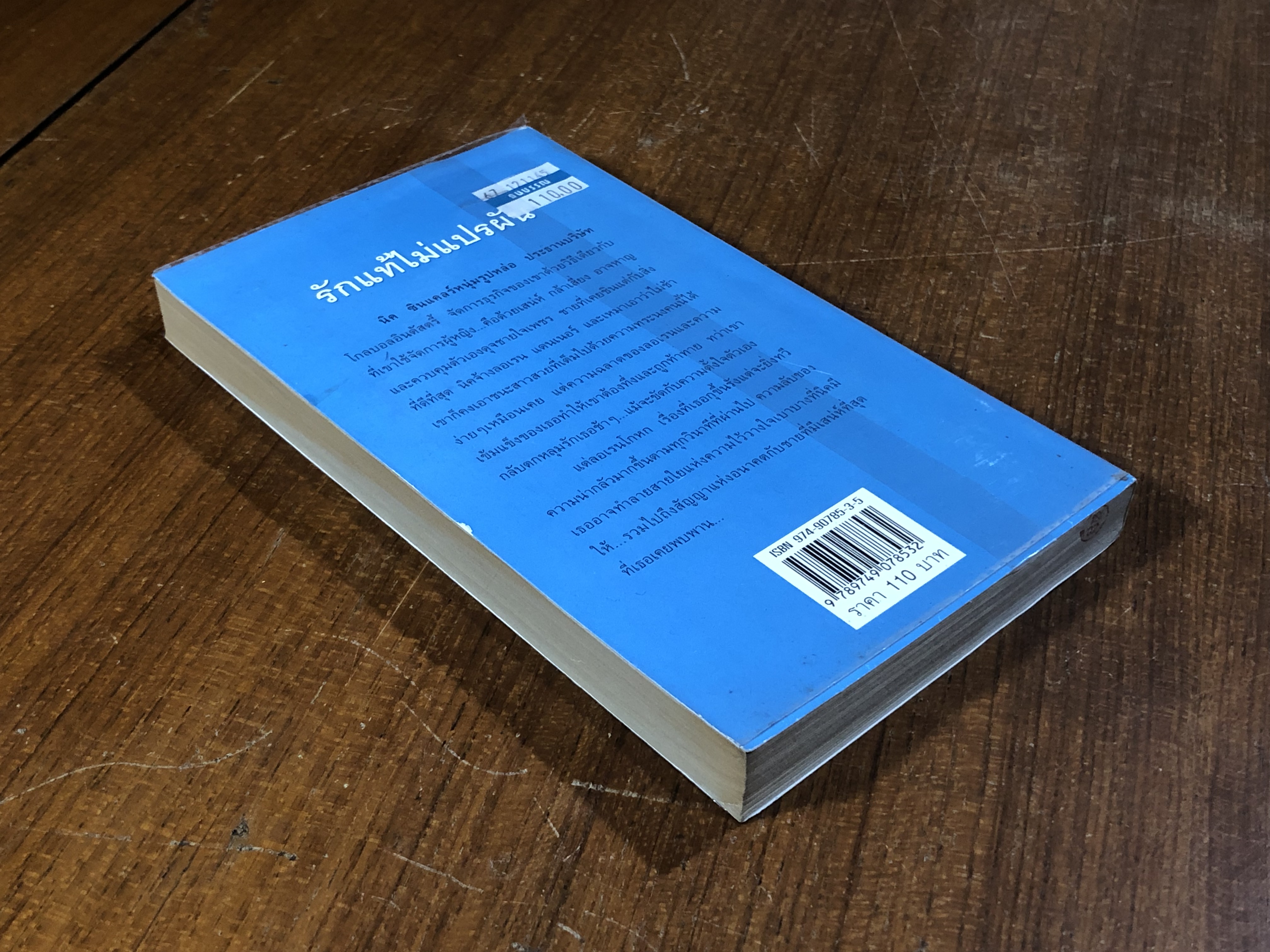 รักแท้ไม่แปรผัน / ปรียามน