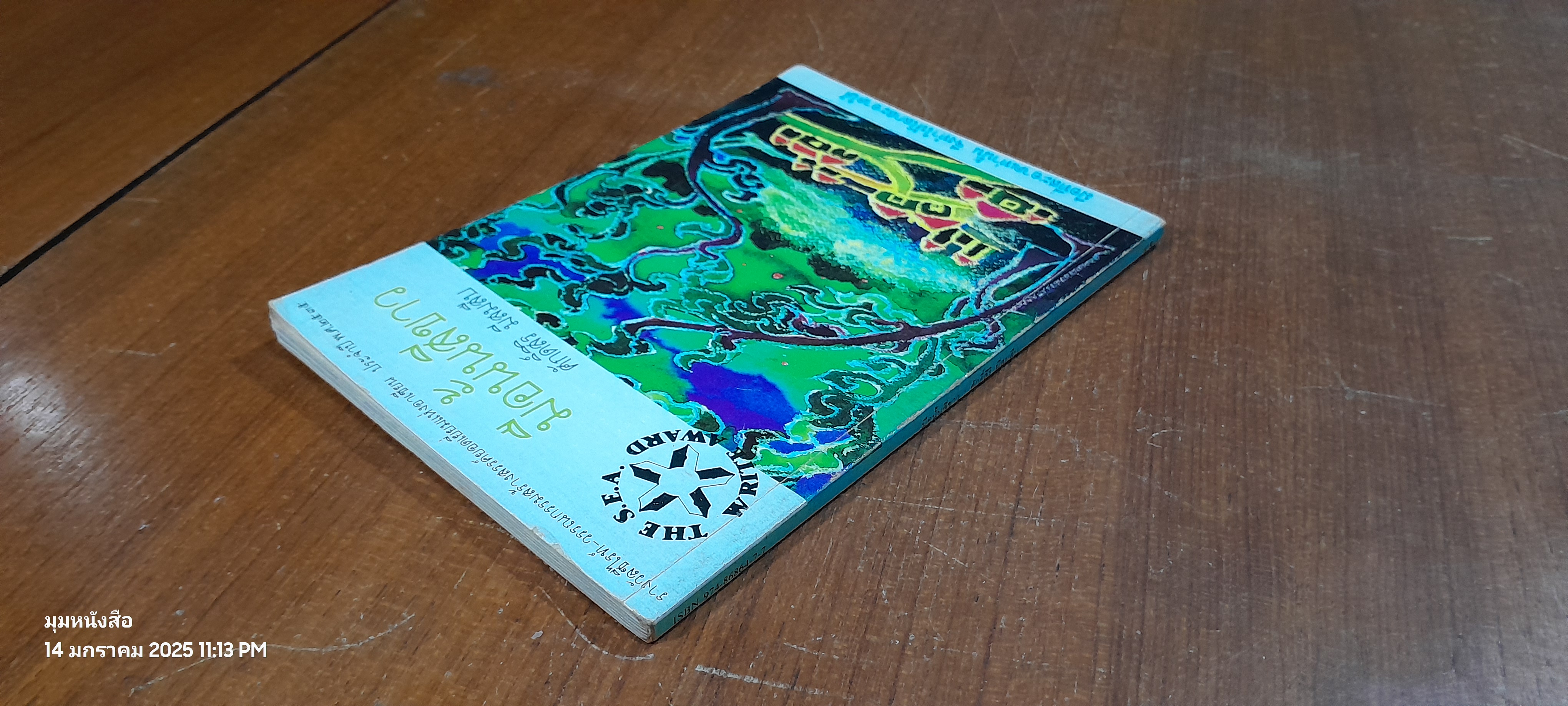 มือนั้นสีขาว / ศักดิ์สิริ มีสมสืบ