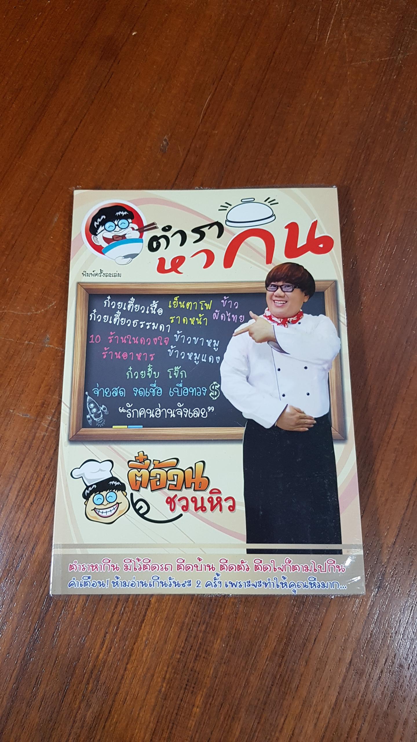 ตำราหากิน / ตี๋อ้วน ชวนหิว