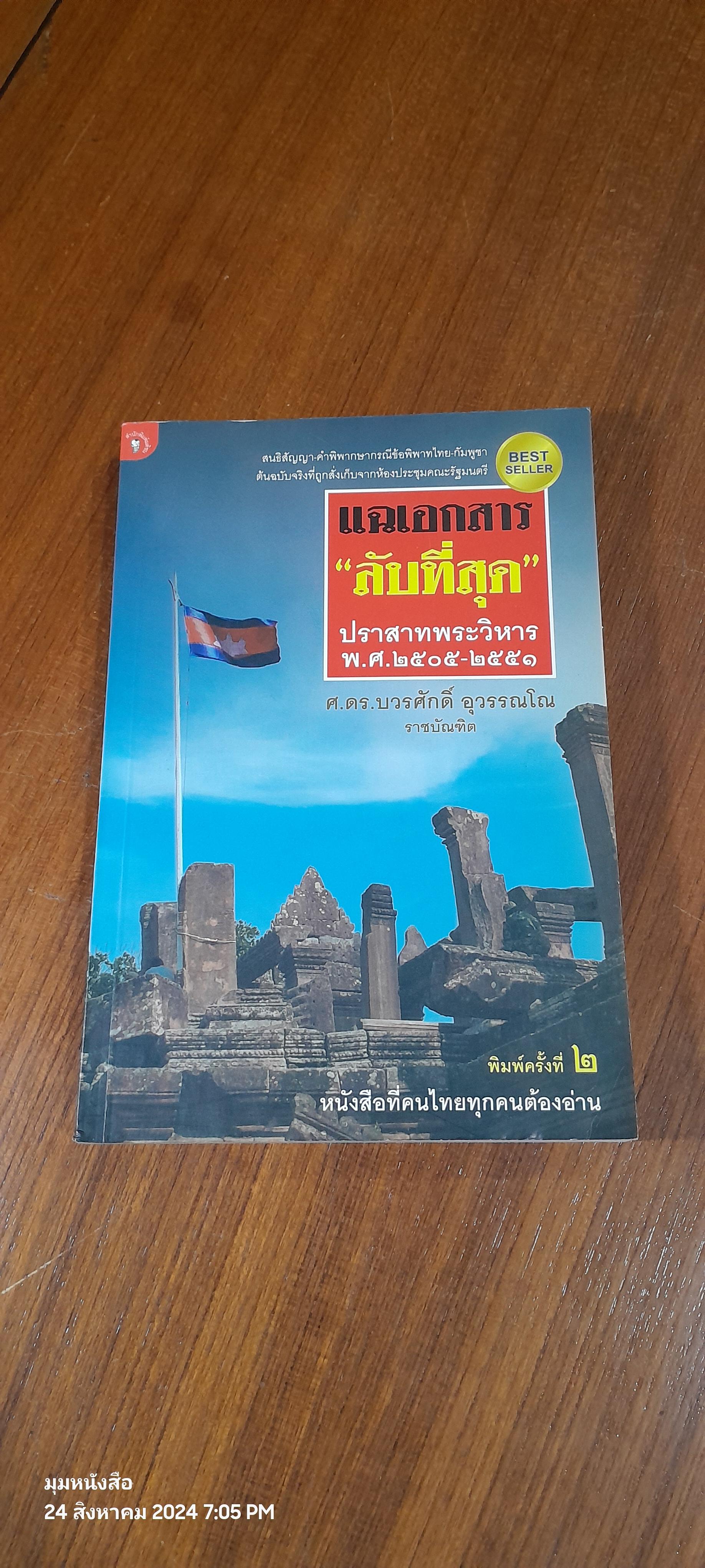 แฉเอกสาร "ลับที่สุด" ปราสาทพระวิหาร พ.ศ.๒๕๐๕ - ๒๕๕๑ / ศ.ดร.บวรศักดิ์ อุวรรณโณ ราชบัณฑิต