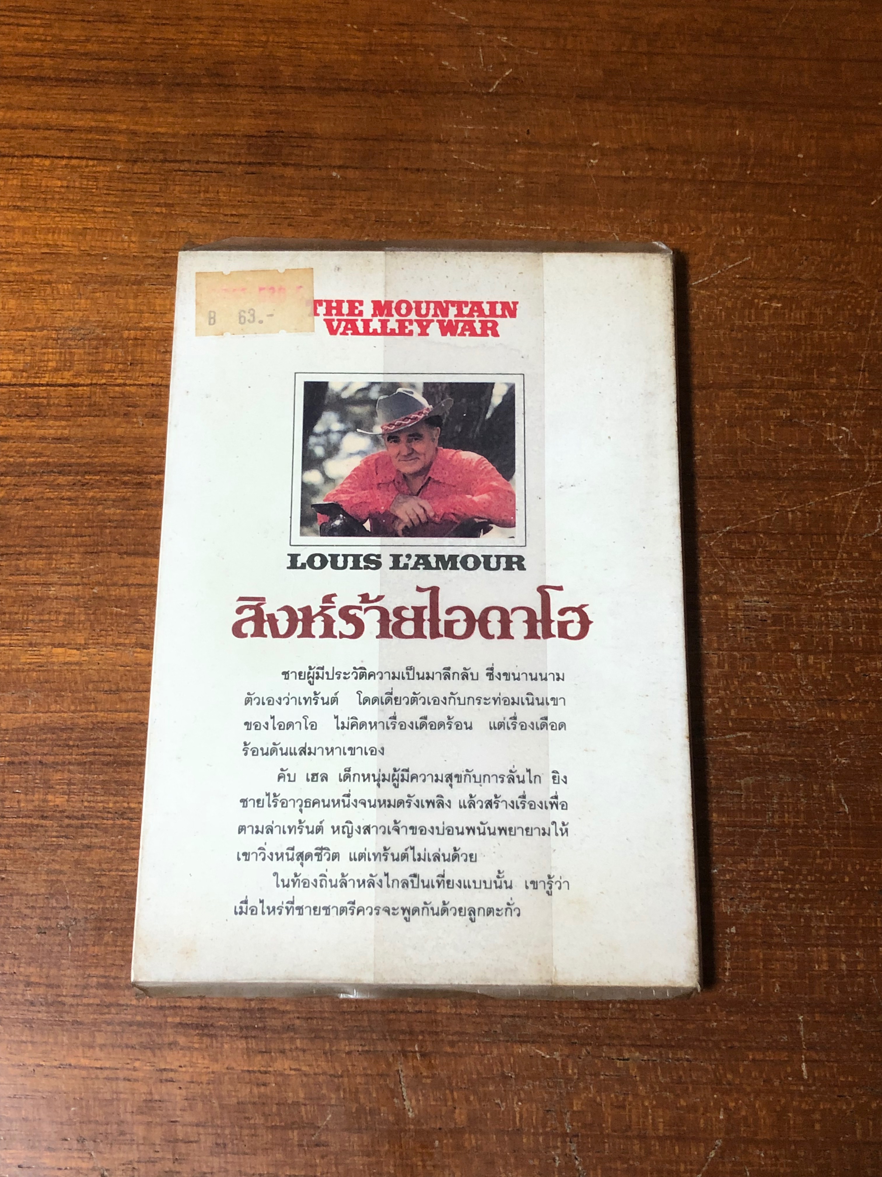 สิงห์ร้ายไอดาโฮ / หลุยส์ ลามูร์