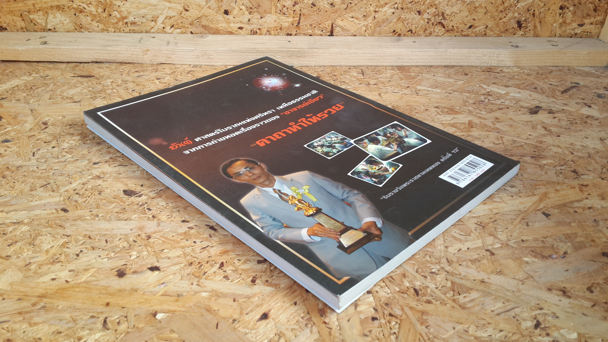 เปิดตำนานสักยันต์ / ผู้เฒ่าเฝ้าตำรา