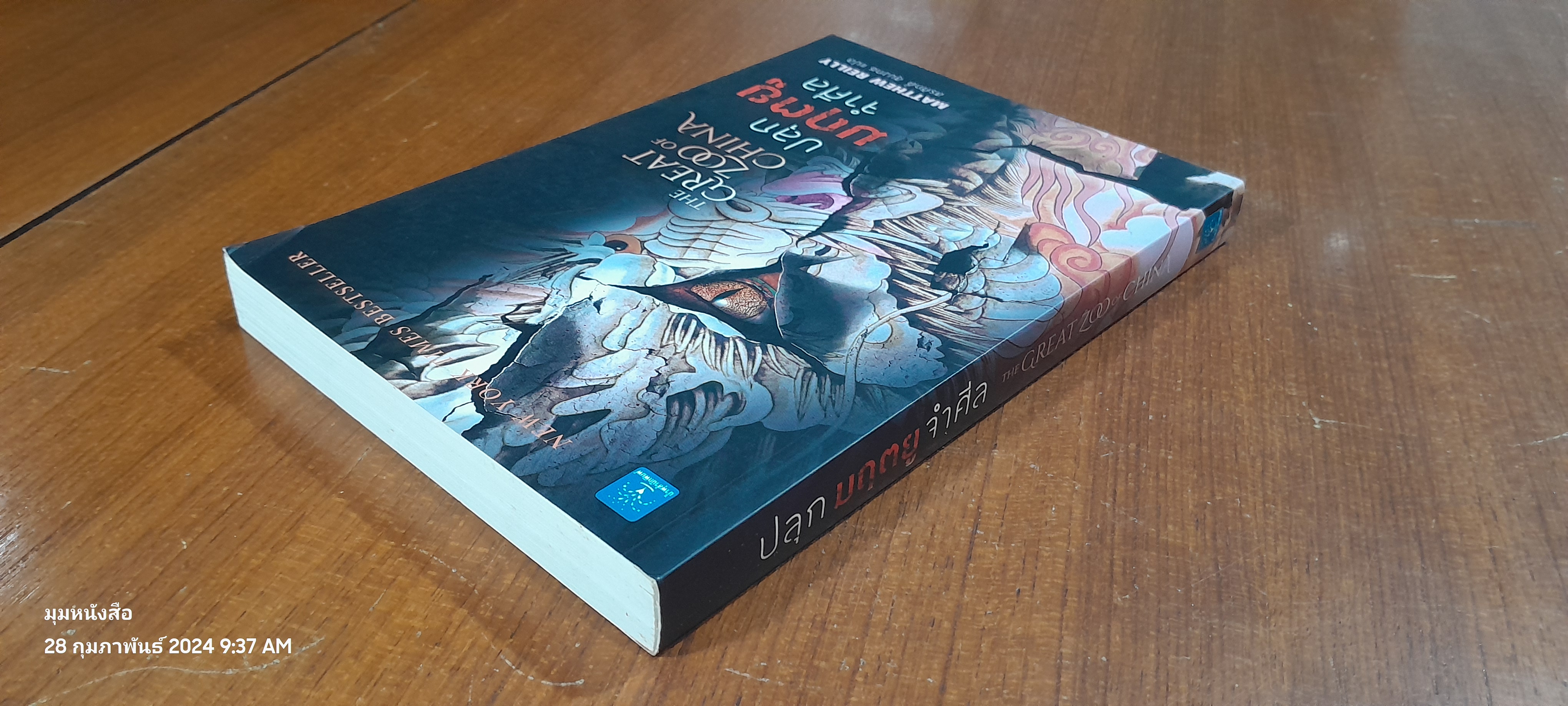 ปลุกมฤตยูจำศีล / MATTHEW REILLY