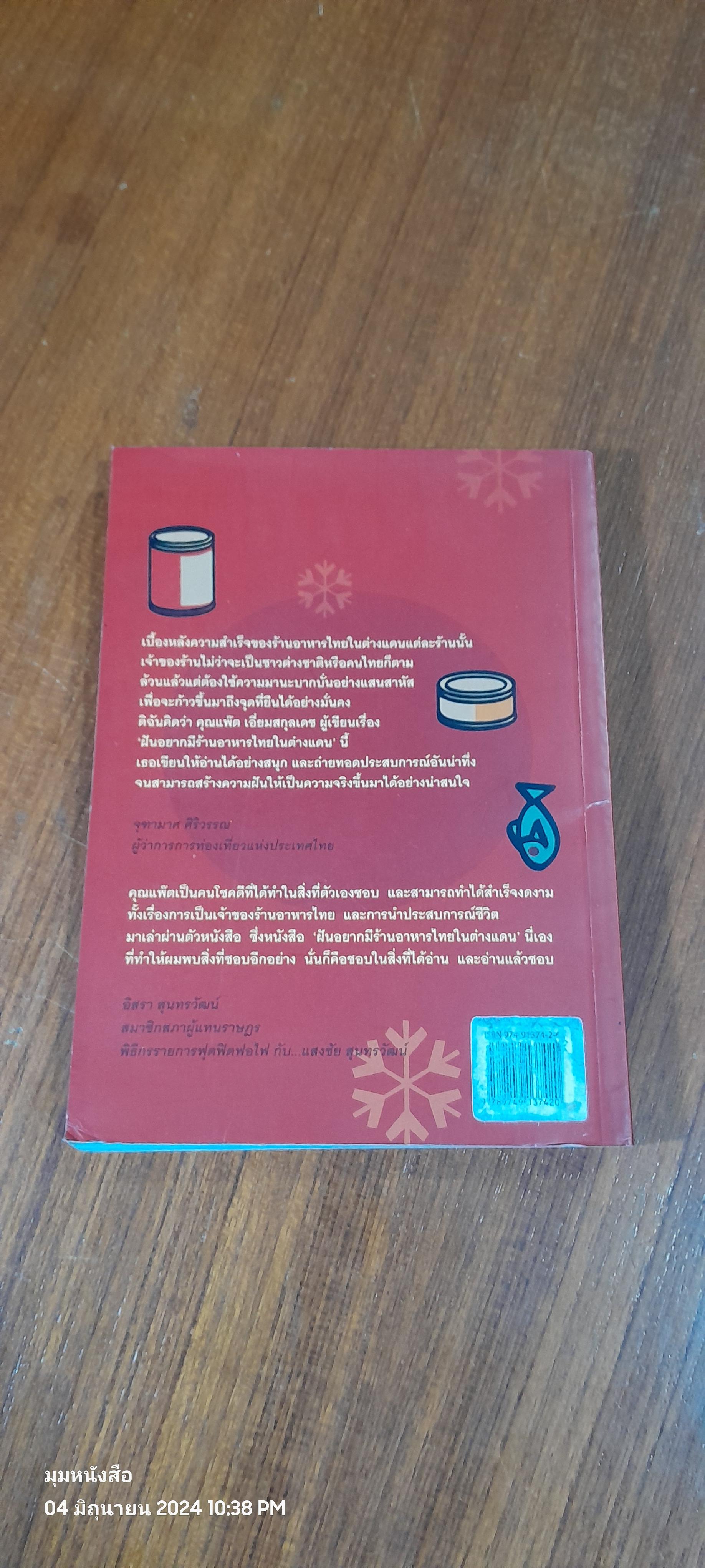 ฝันอยากมีร้านอาหารไทยในต่างแดน / แพ๊ต เอี่ยมสกุลเดช