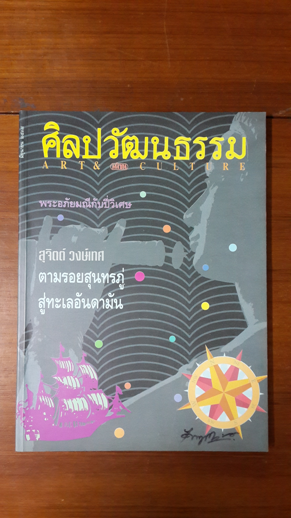ศิลปวัฒนธรรม ปีที่ 15 ฉบับที่ 8