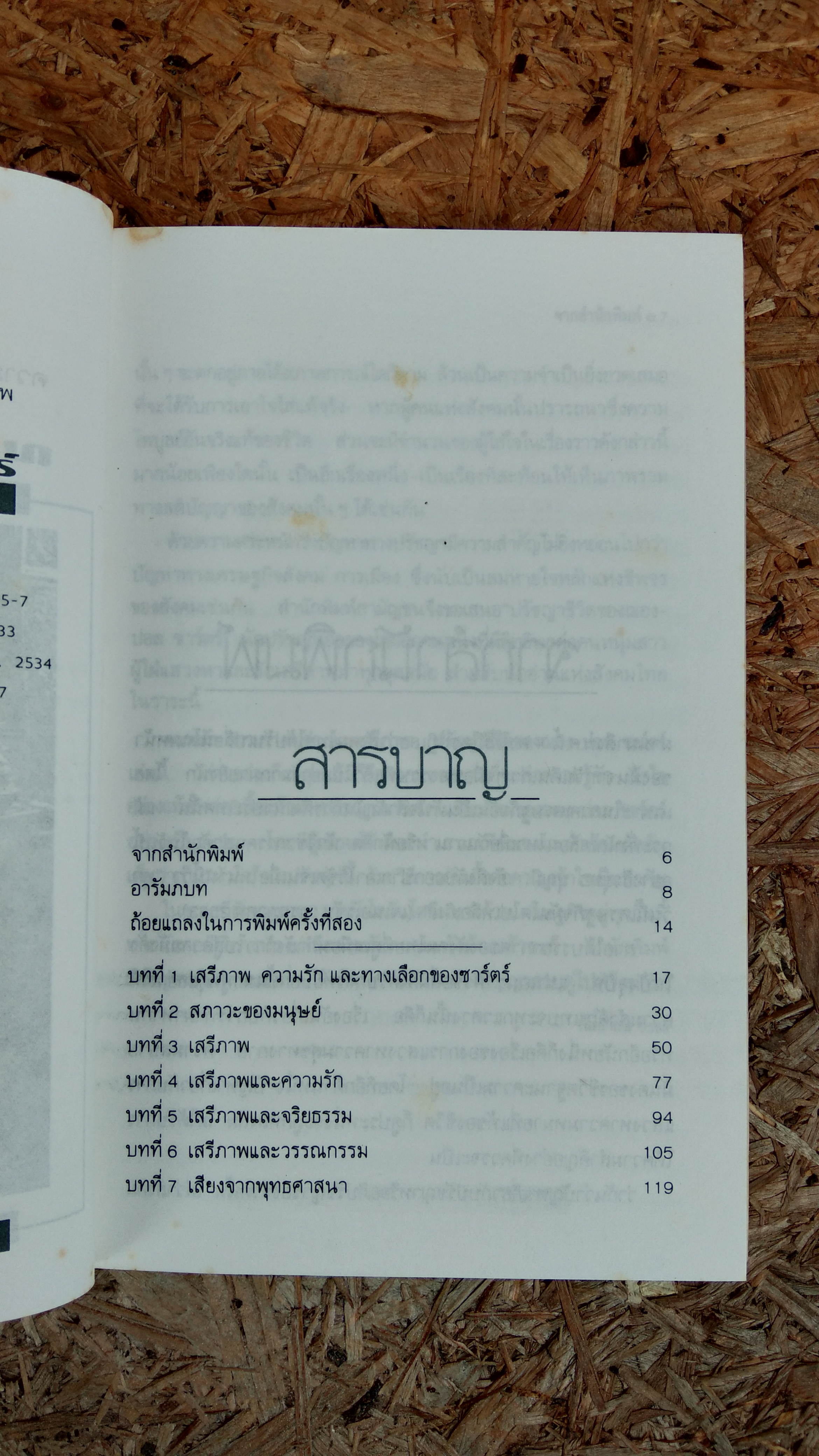 ความรัก ความว่างเปล่า และเสรีภาพ ปรัชญาชีวิตของฌอง-ปอล ซาร์ตร์ / พินิจ รัตนกุล