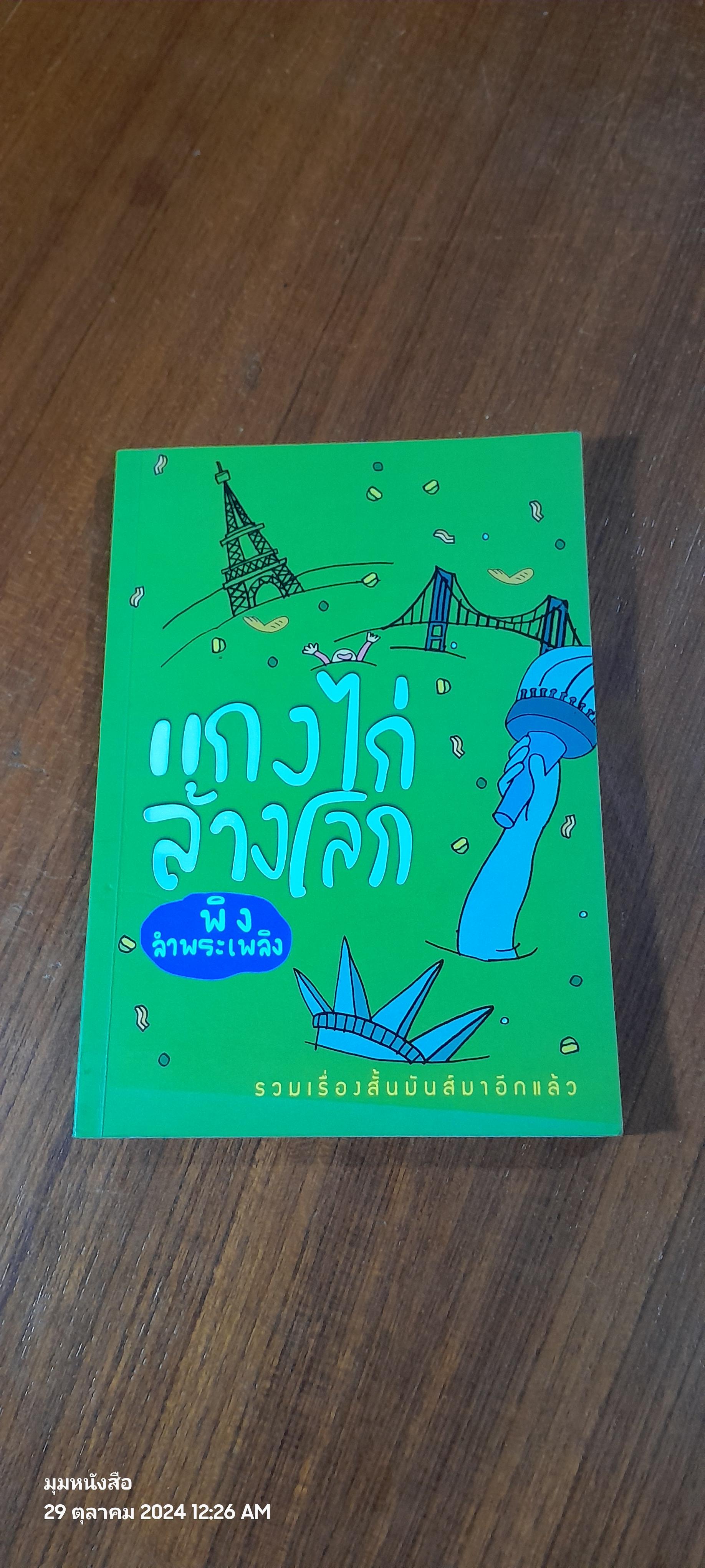 แกงไก่ล้างโลก / พิง ลำพระเพลิง