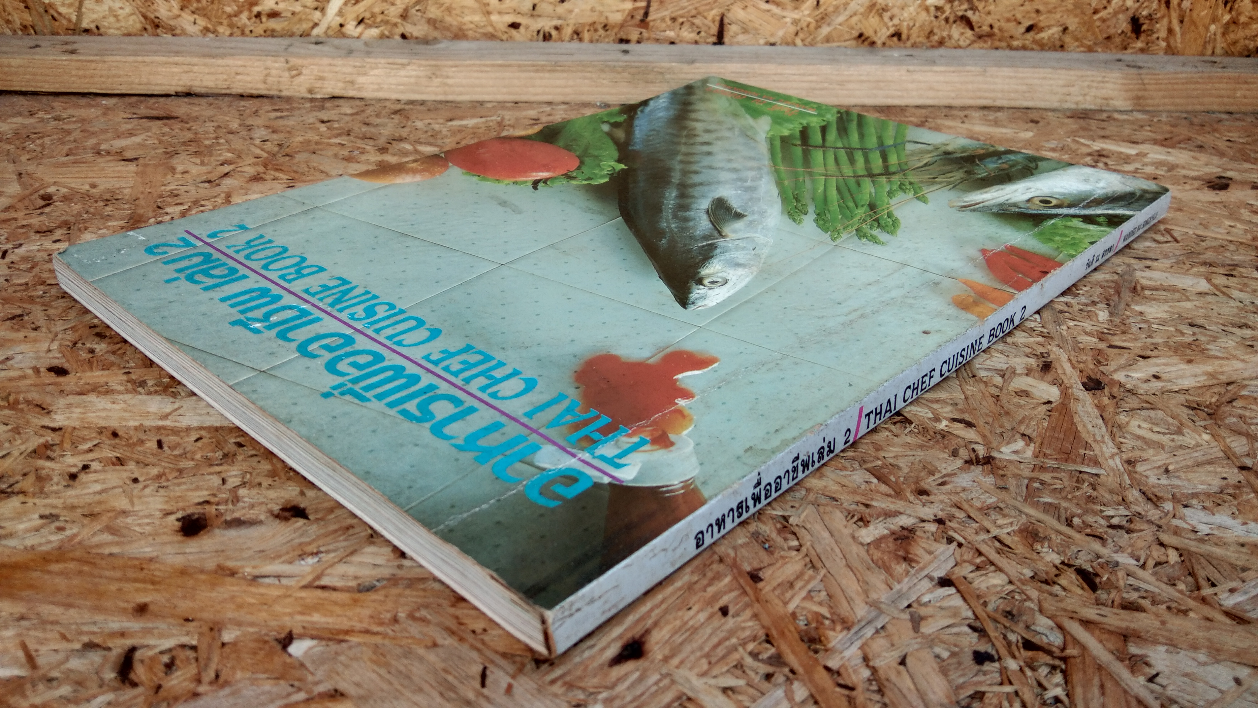 อาหารเพื่ออาชีพ เล่ม 2 / วันดี ณ สงขลา