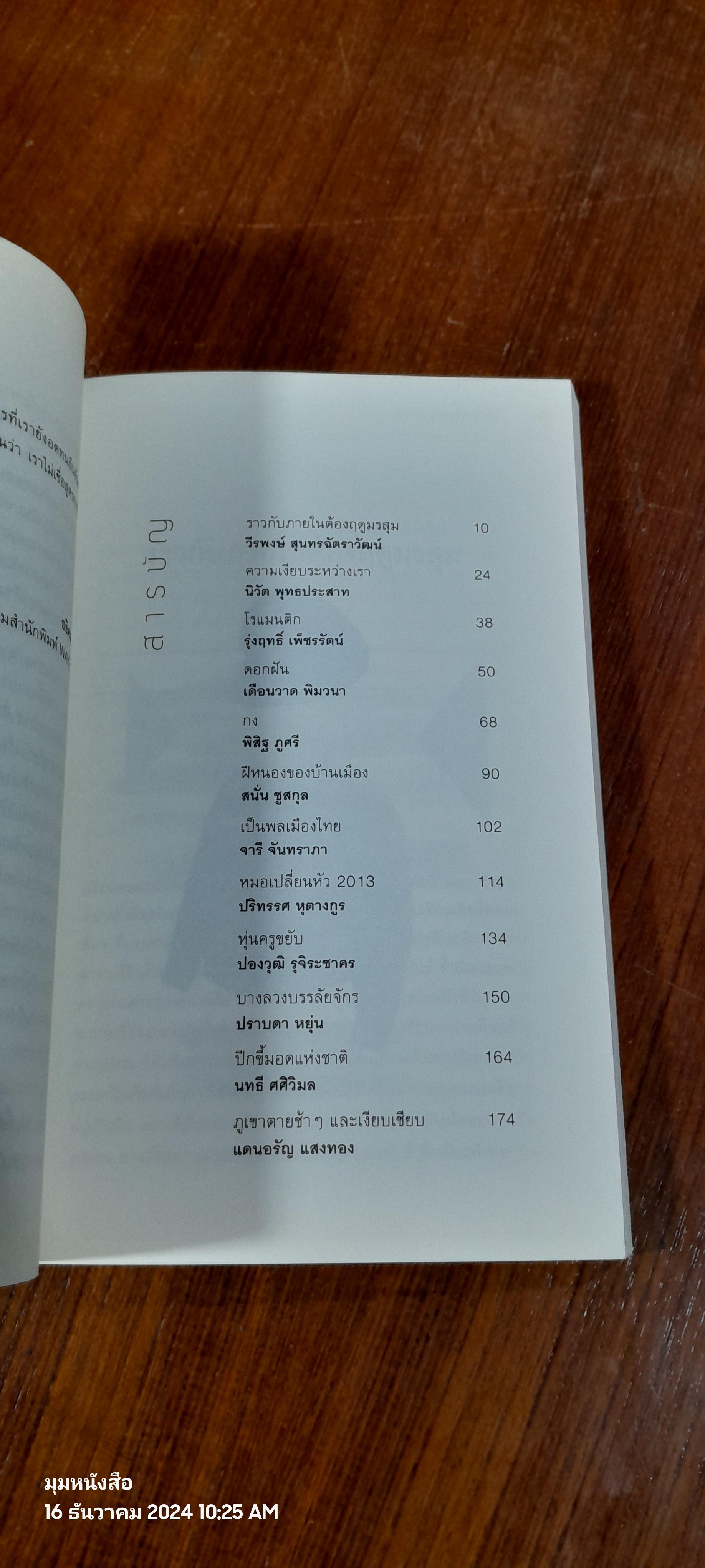 ภูเขาตายช้าๆ : รวมเรื่องสั้นยาวไม่เท่ากัน