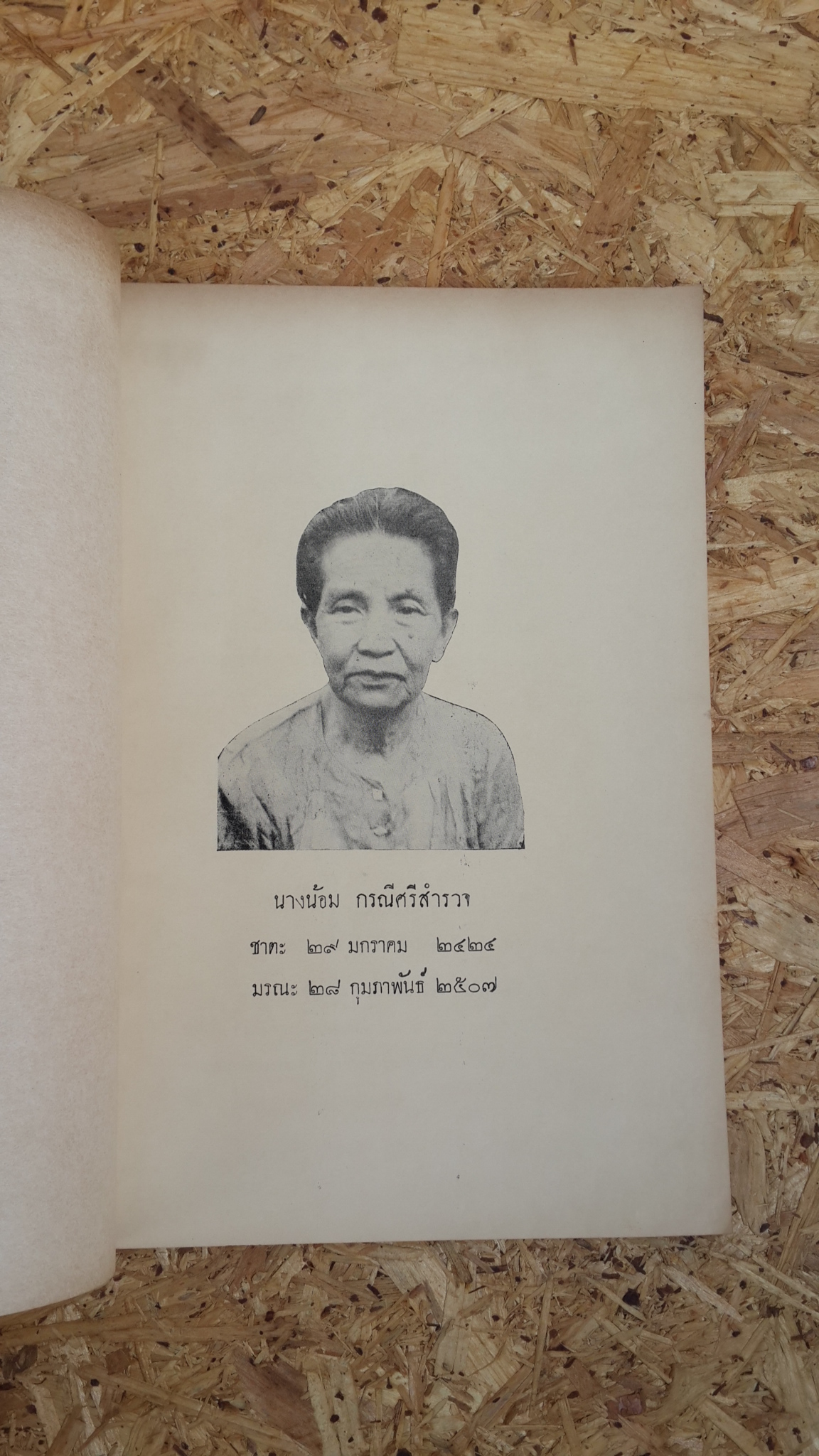 อนุสรณ์ในงานฌาปนกิจศพ นางน้อม กรณีศรีสำรวจ