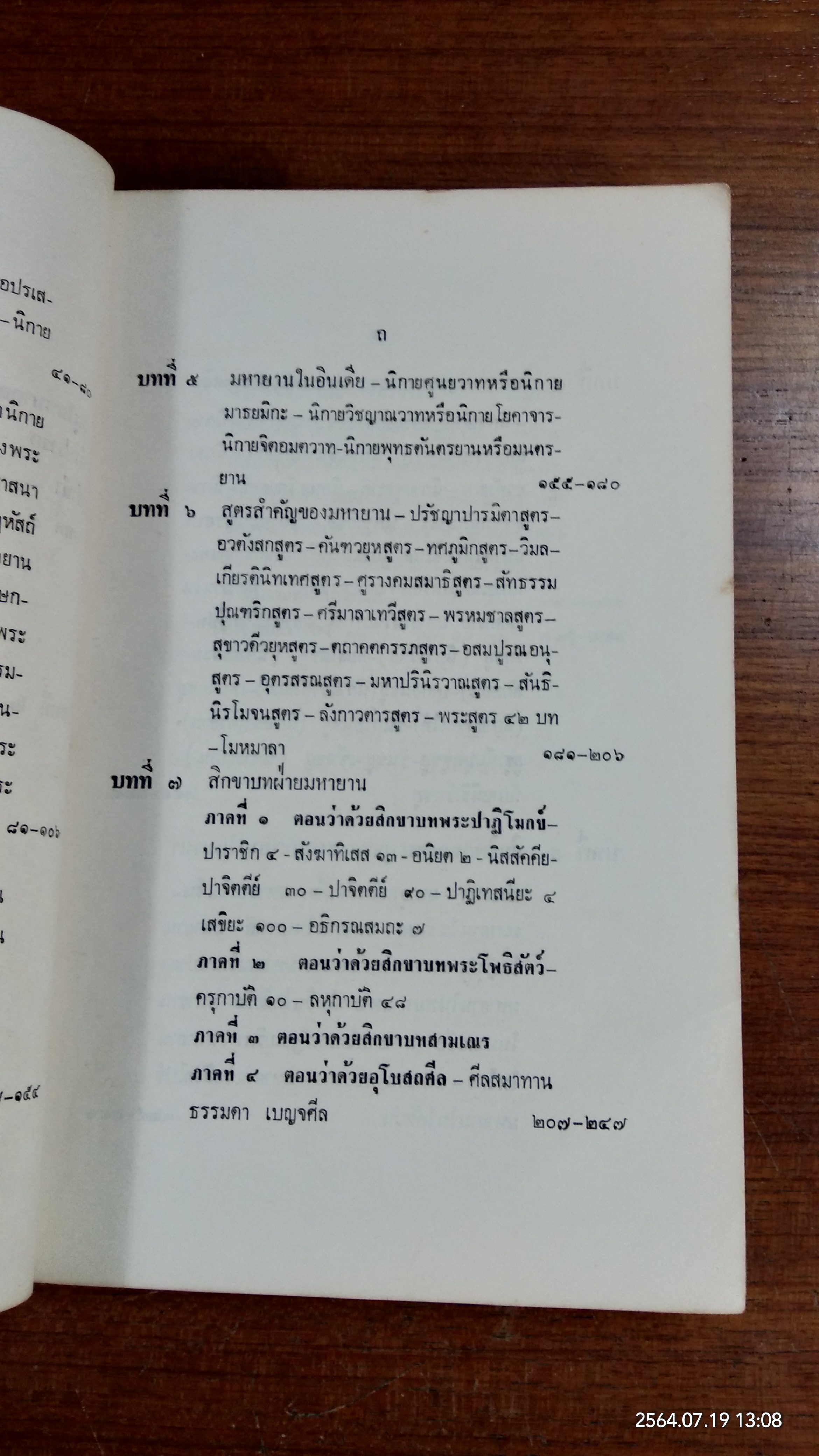 พระพุทธศาสนามหายาน / อภิชัย โพธิ์ประสิทธิ์ศาสต์