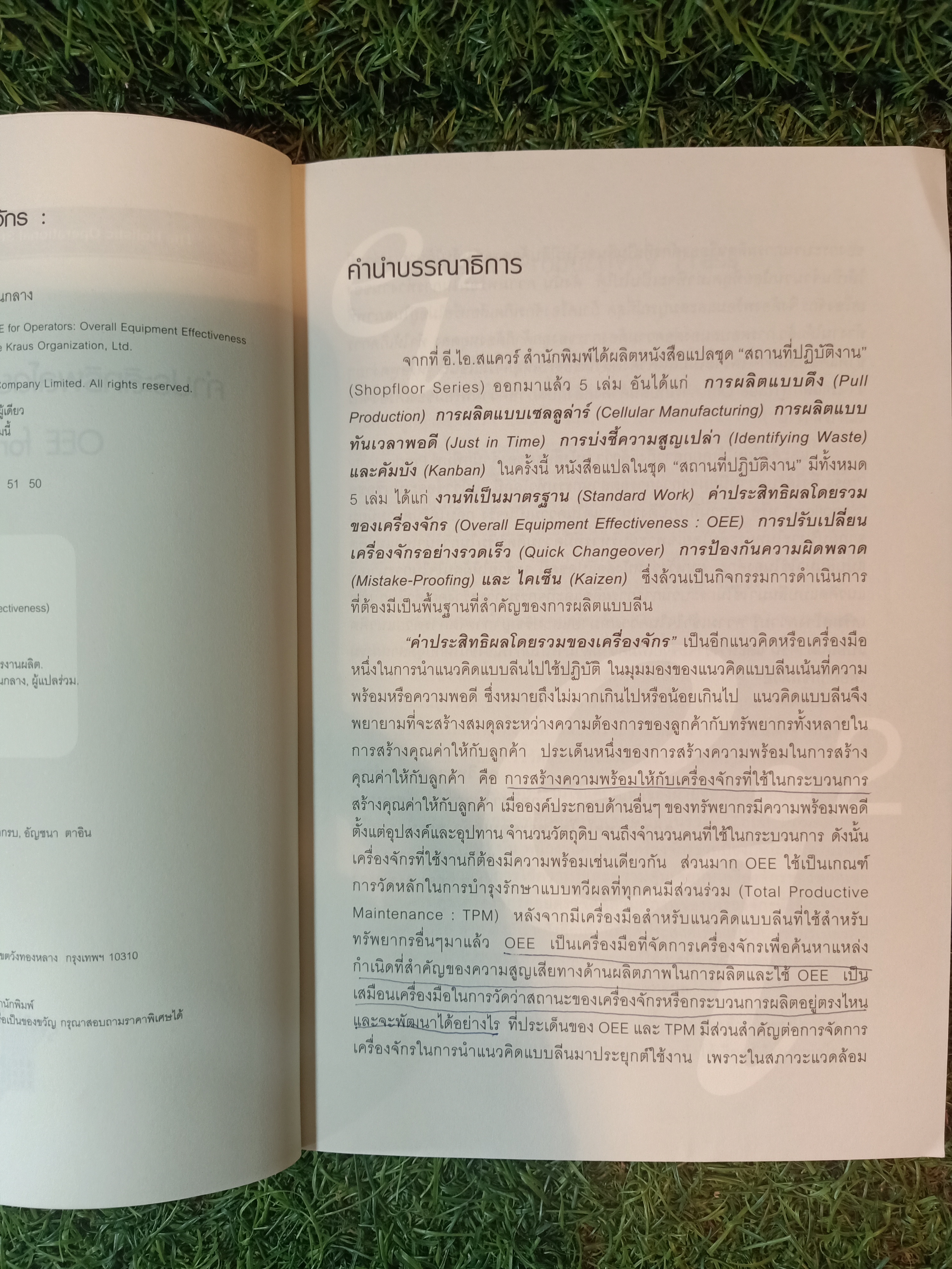 ค่าประสิทธิผลโดยรวมของเครื่องจักร / ดร.วิทยา สุหฤทดำรง พรเทพ เหลือทรัพย์สุข,ยุพา กลอนกลาง แปล