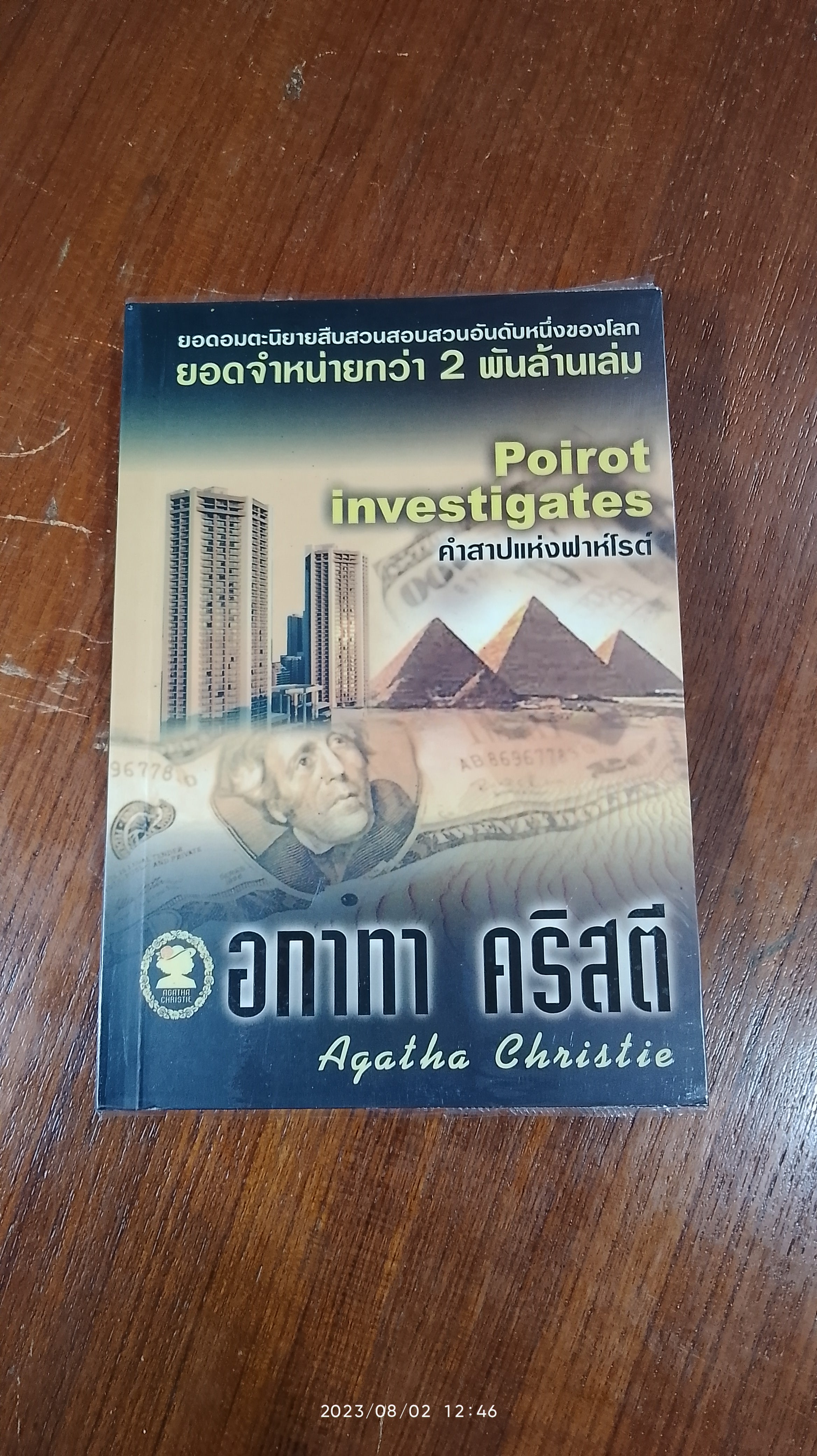 คำสาปแห่งฟาห์โรต์ / อากาทา คริสตี