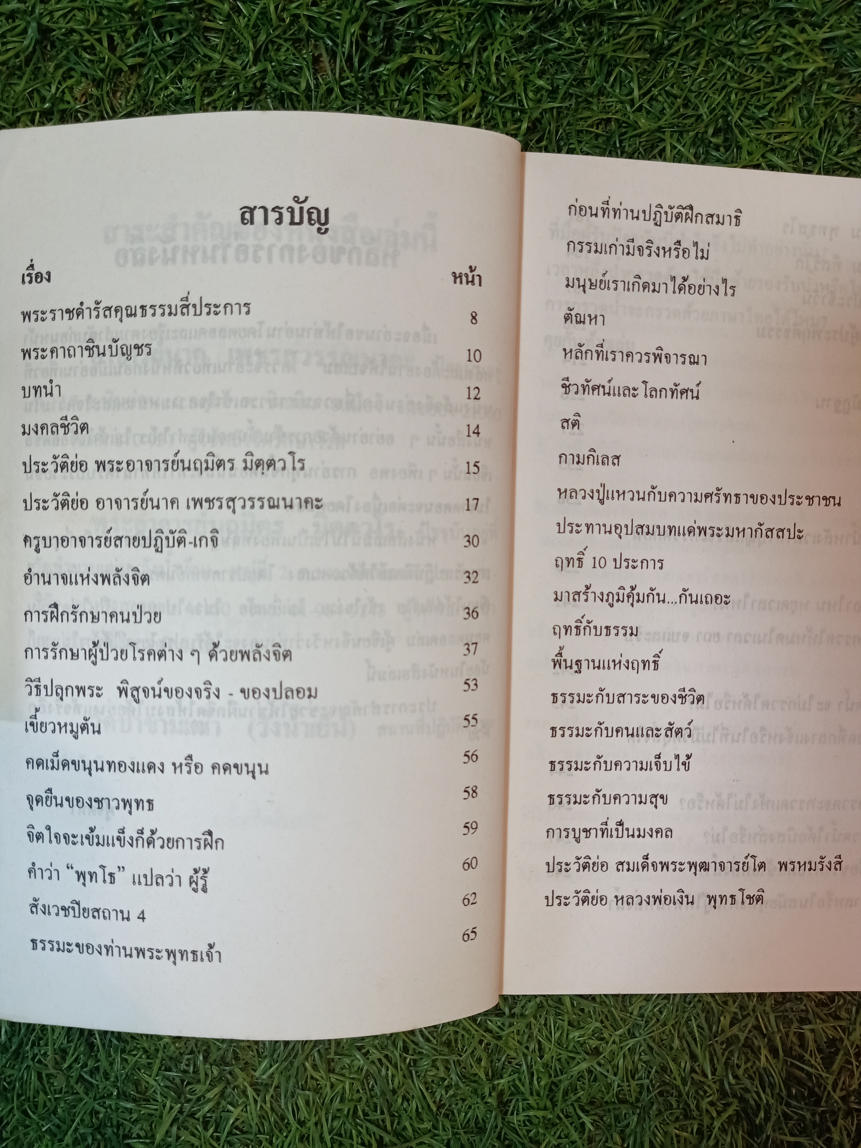พลังจิต พิชิต โรคร้าย / อาจารย์ นาค เพชนสุวรรณนาคะ