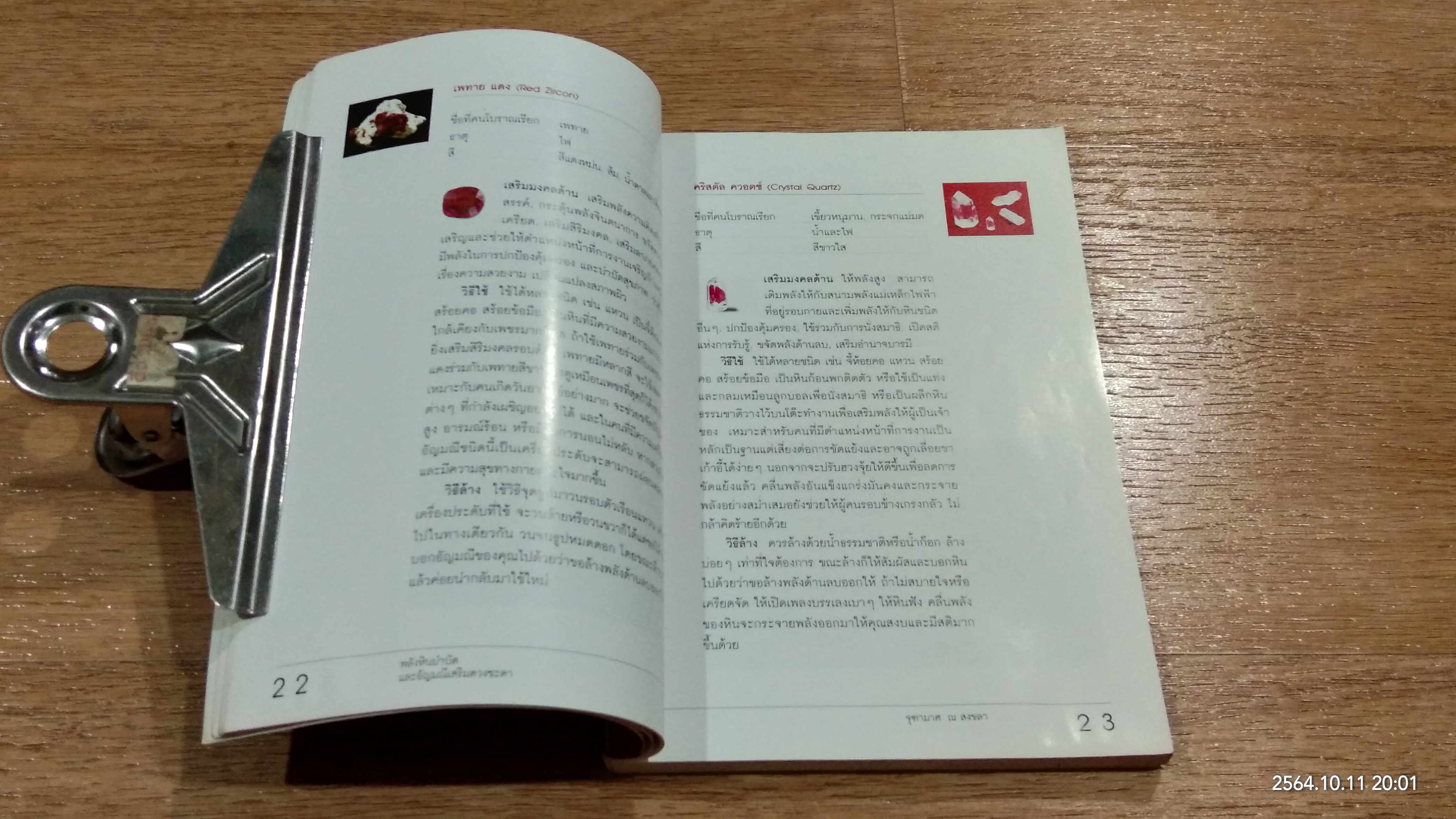 พลังหินบำบัด และอัญมณีเสริมดวงชะตา / จุฑามาศ ณ สงขลา