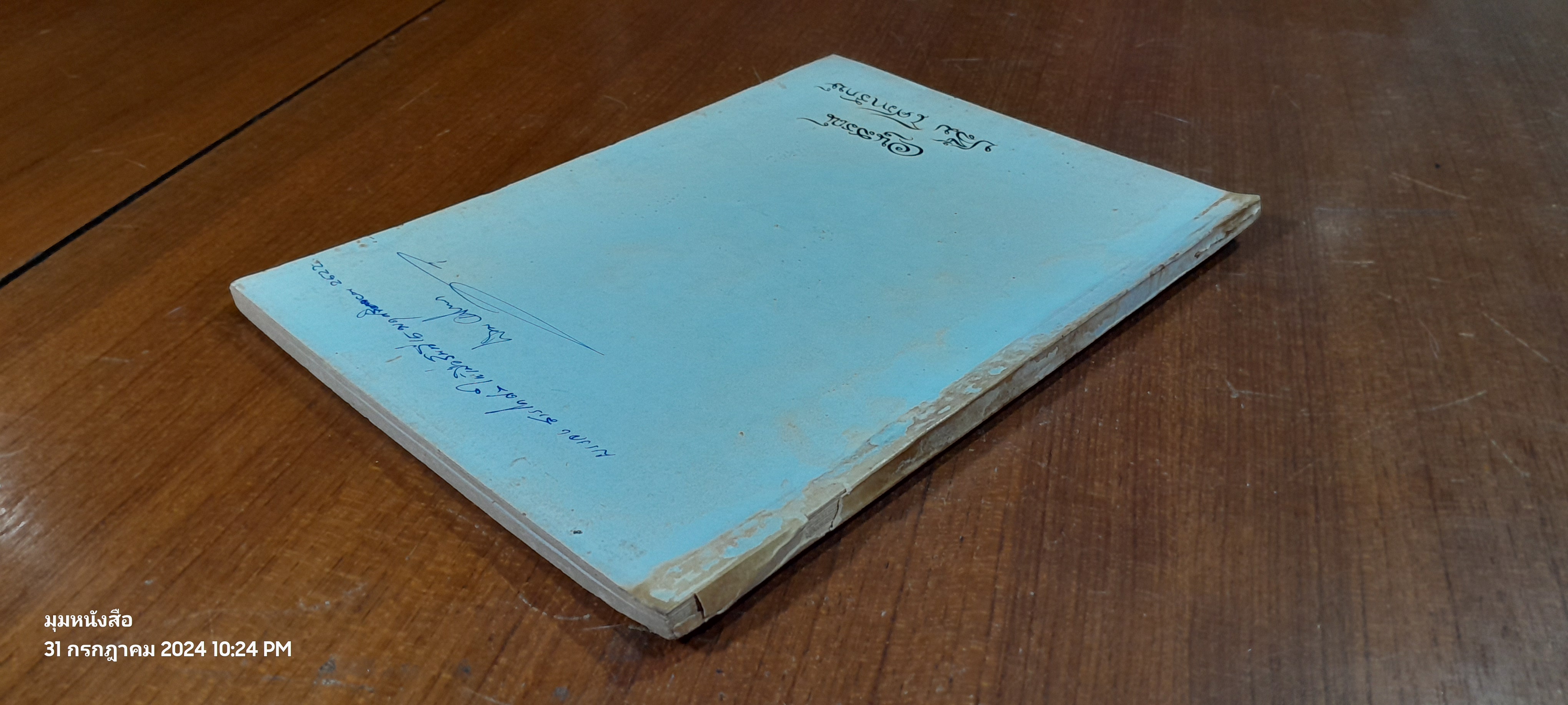 อนุสรณ์ในงานพระราชทานเพลิงศพ นายปลื้ม โศภารักษ์ (มีรอยโดนน้ำ)