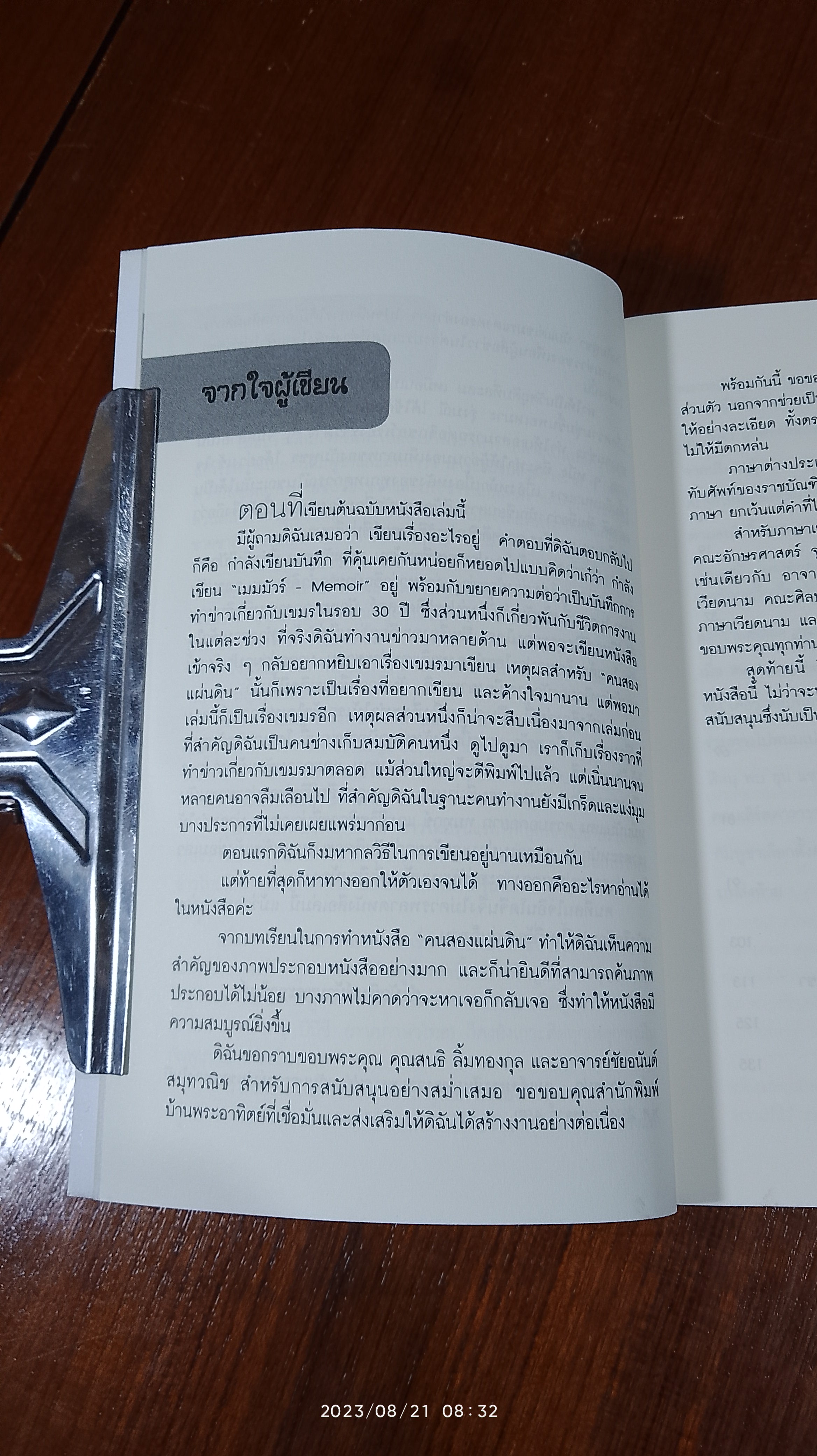 ถกแขมร์ แลเขมร / รุ่งมณี เมฆโสภณ