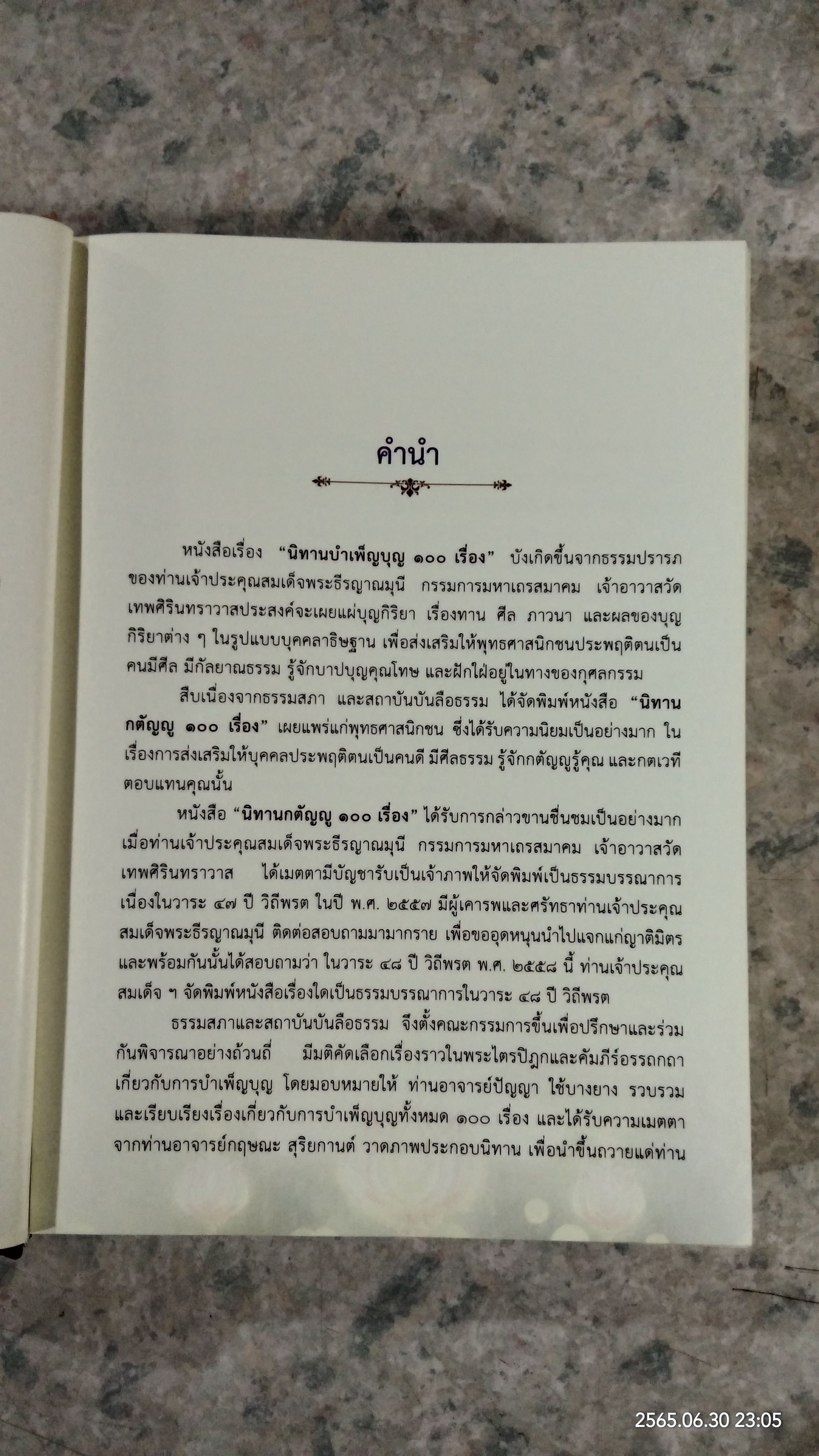 นิทานบำเพ็ญบุญ ๑๐๐ เรื่อง / ธรรมสภา