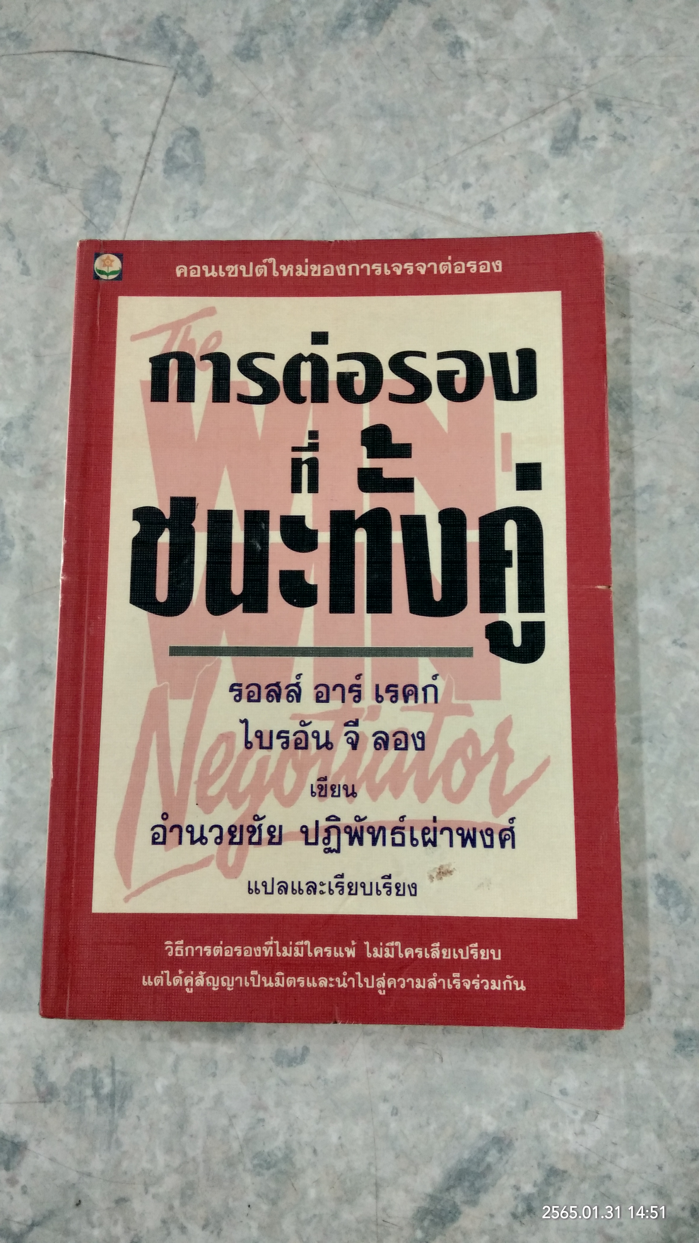 การต่อรองที่ชนะทั้งคู่ / รอสส์ อาร์ เรคก์