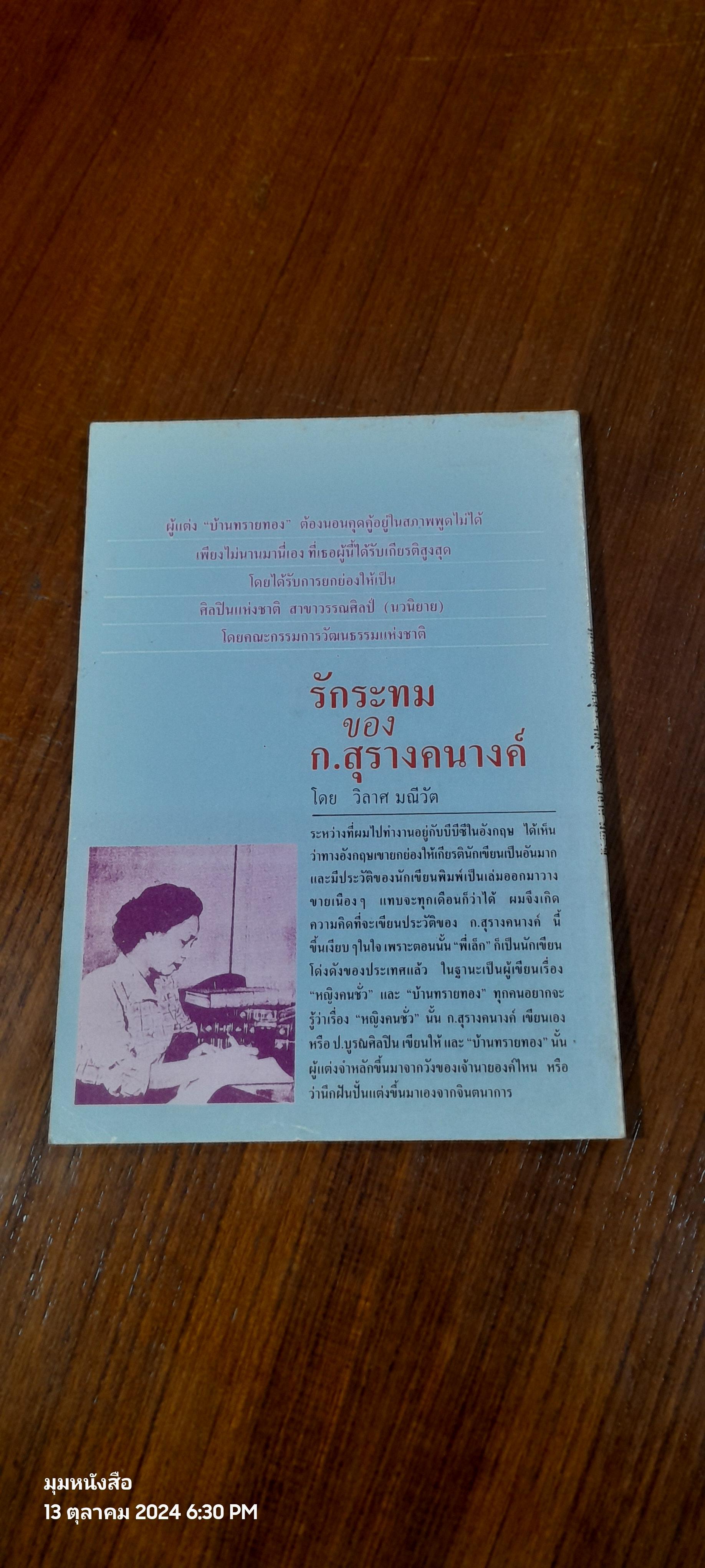 รักระทมของ ก.สุรางคนางค์ / วิลาศ มณีวัต