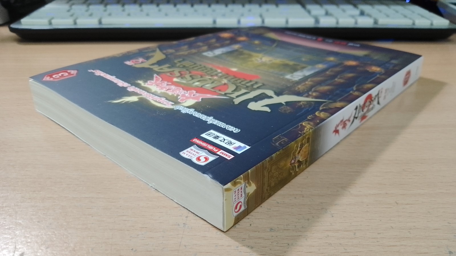 มหามรรคา เทียบเทียมฟ้า ภาค 2 เล่ม 3 / มาวนี่