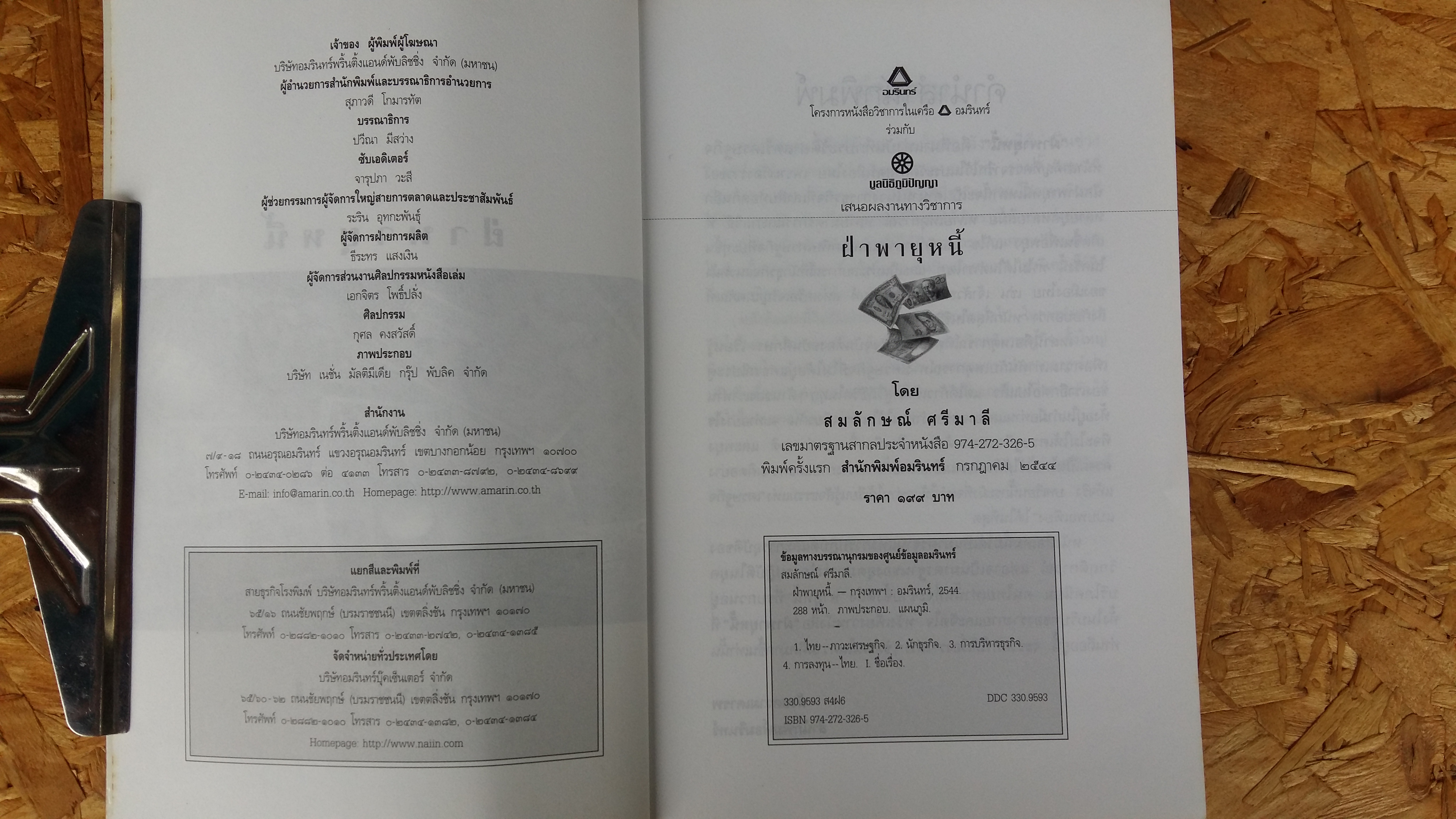 ฝ่าพายุหนี้ / สมลักษณ์ ศรีมาลี