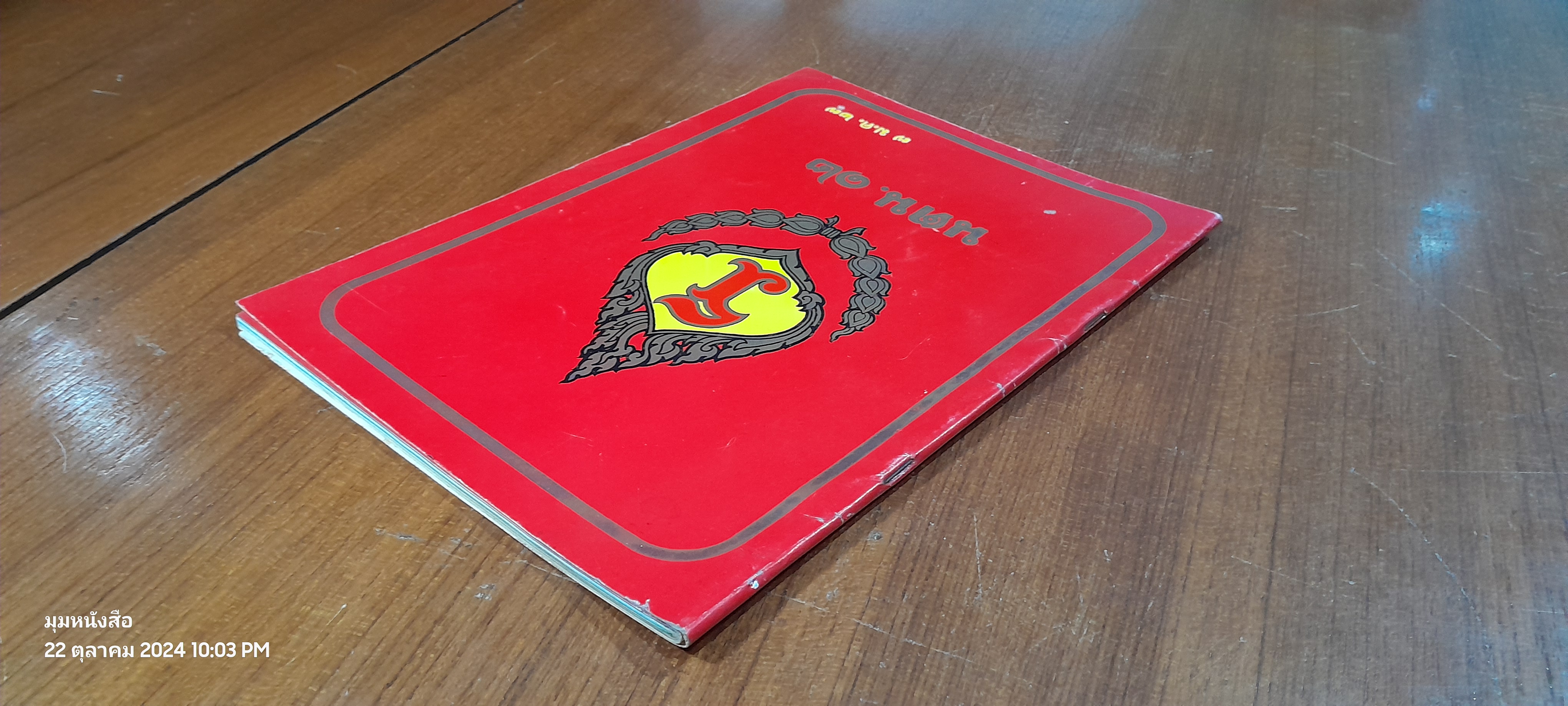 นตน. ๑๒ : ๗ ม.ค. ๒๗