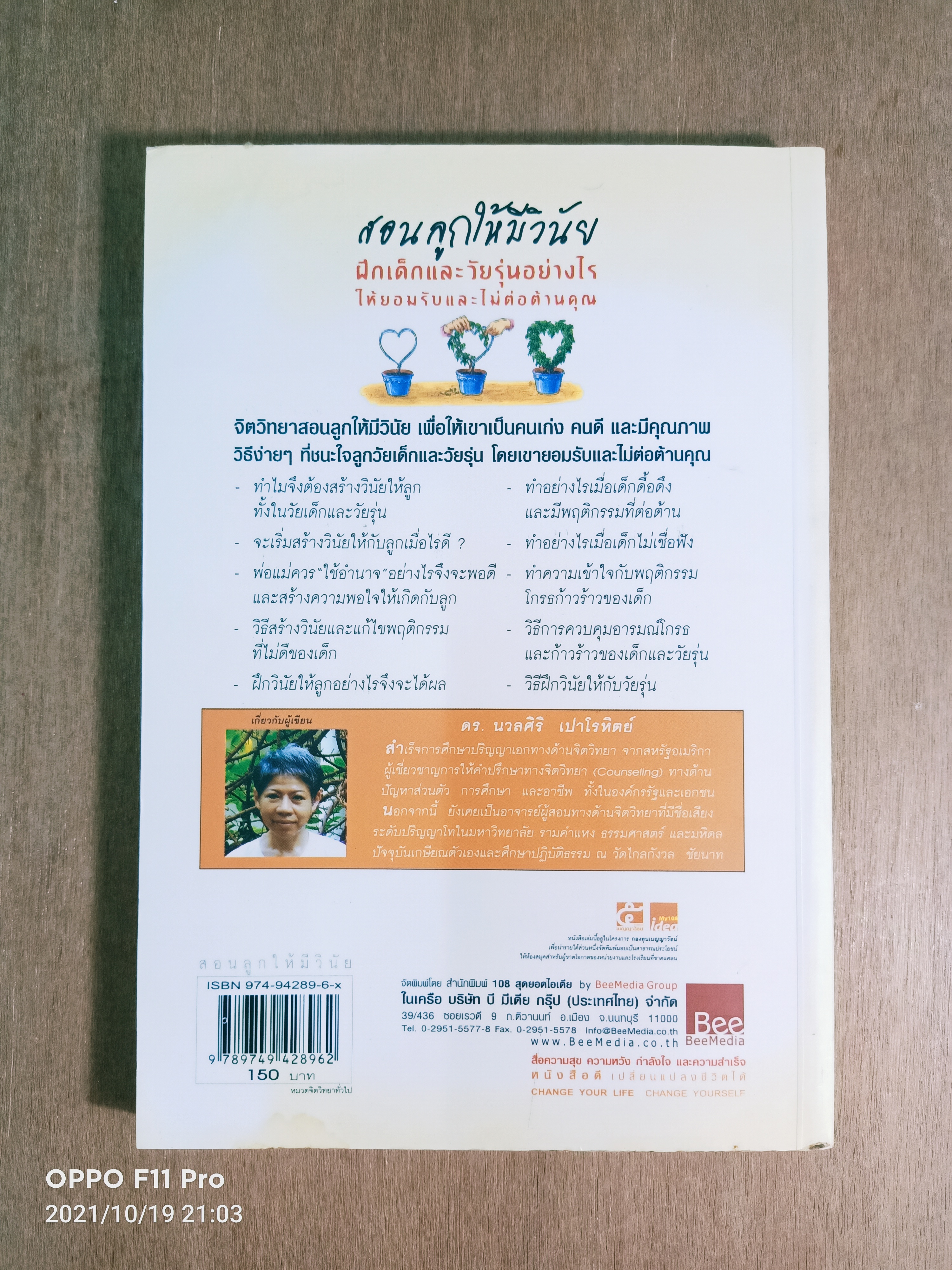 สอนลูกให้มีวินัย ฝึกเด็กและวันรุ่นอย่างไร ให้ยอมรับและไม่ต่อต้านคุณ / ดร.นวลศิริ เปาโรหิตย์