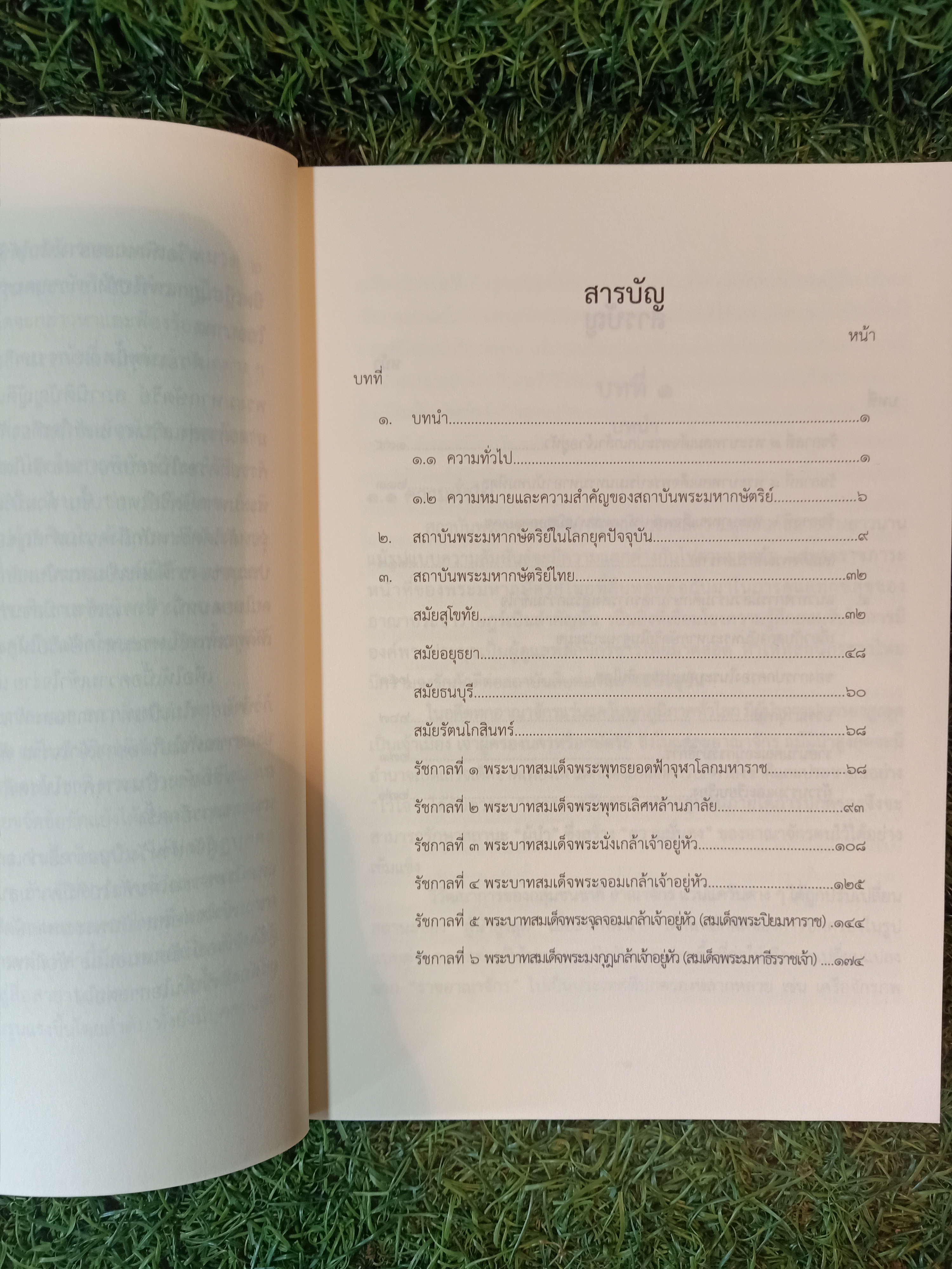 ชุดความรู้ เรื่้อง "สถาบันพระมหากษัตริย์ไทย" / คณะอนุกรรมธิการศึกษามาตรการส่งเสริมความเข้าใจเกี่ยวกับสถาบันพระมหากษัตริย์