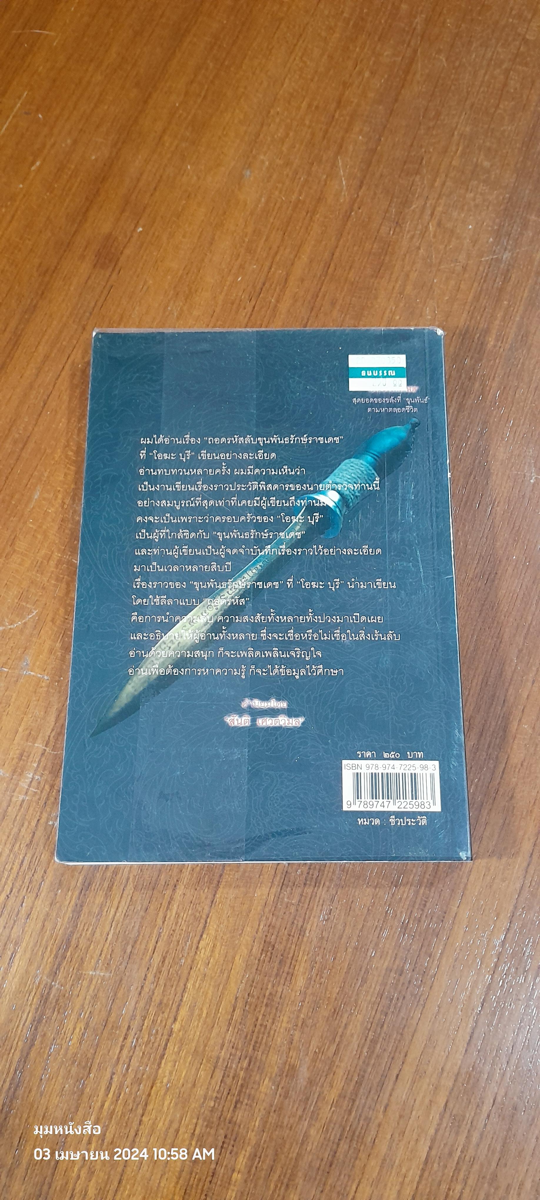 ถอดรหัสลับ ขุนพันธรักษ์ราชเดช "มืือปราบขมังเวท" / โอฆะ บุรี