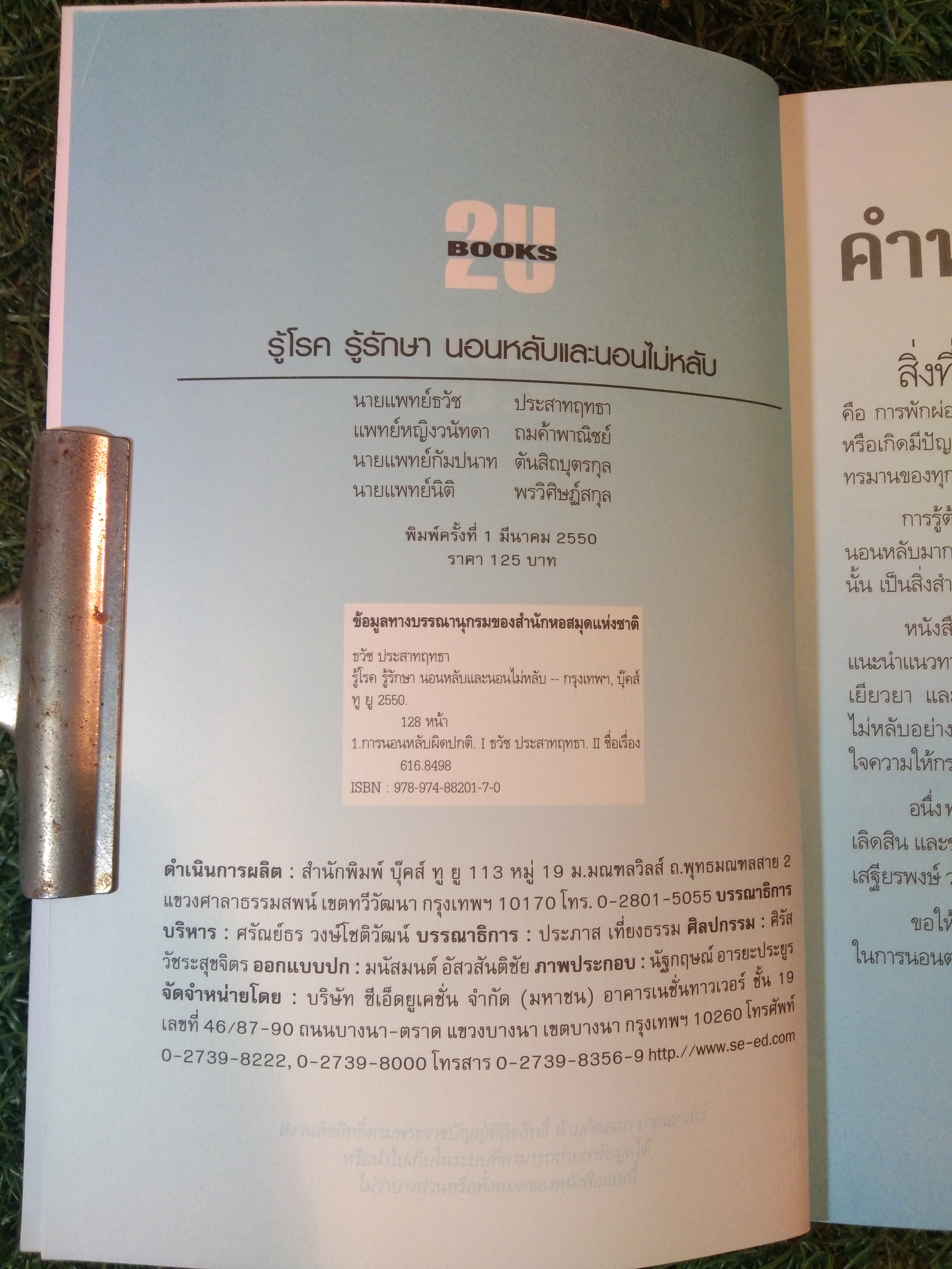 รู้โรค รู้รักษา นอนหลับ นอนไม่หลับ ป้องกันได้ รักษาหาย ด้วยตัวเอง / นพ.ธวัช ประสาทฤทธา,พญ.วนัทดา ถมค้าพาณิชย์,นพ.กัมปนาท ตันสิถบุตรกุล,นพ.นิติ พรวิศิษฏ์สกุล