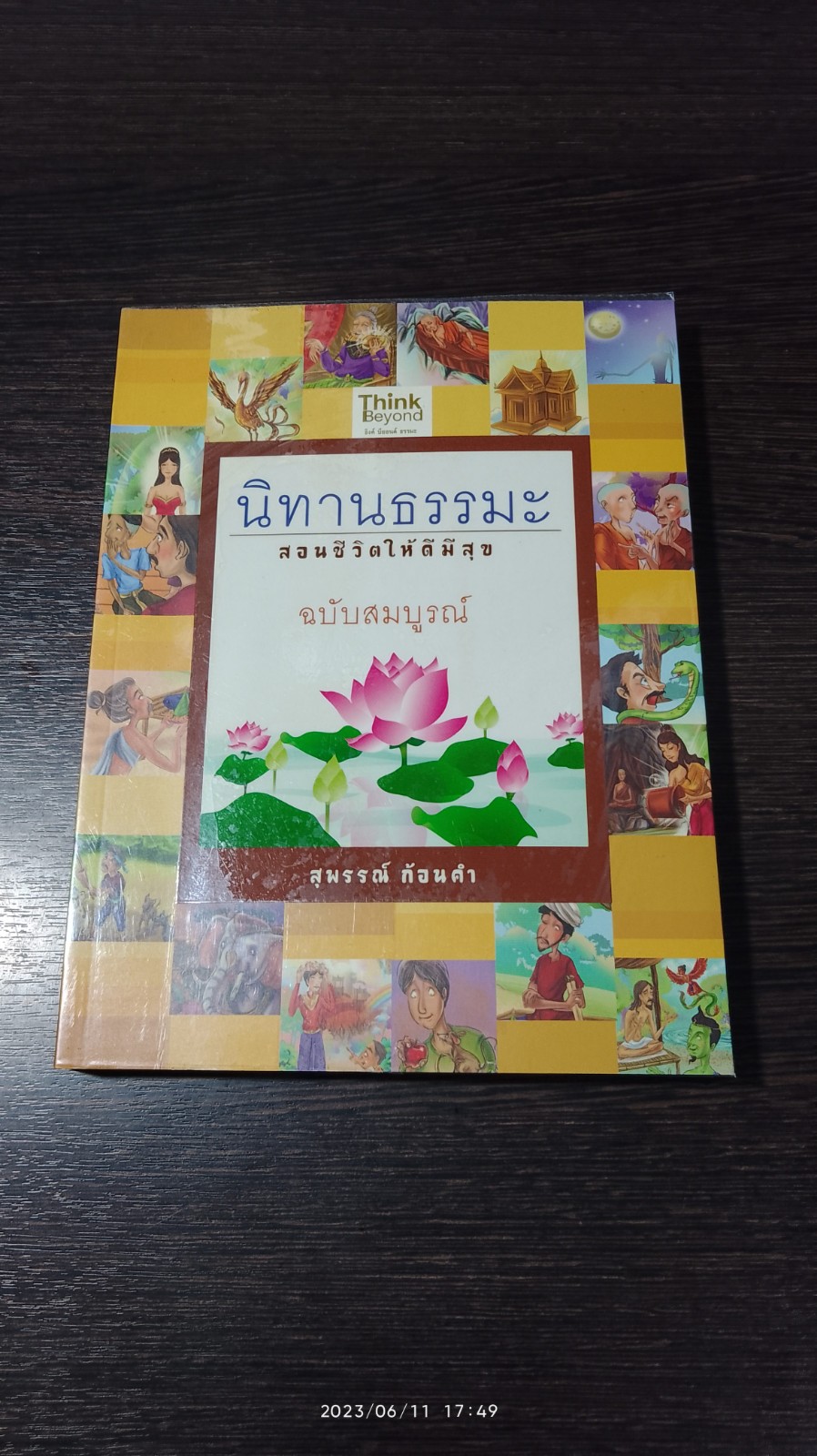 นิทานธรรมะ สอนชีวิตให้ดีมีสุข ฉบับสมบูรณ์ / สุพรรณ์ ก้อนคำ