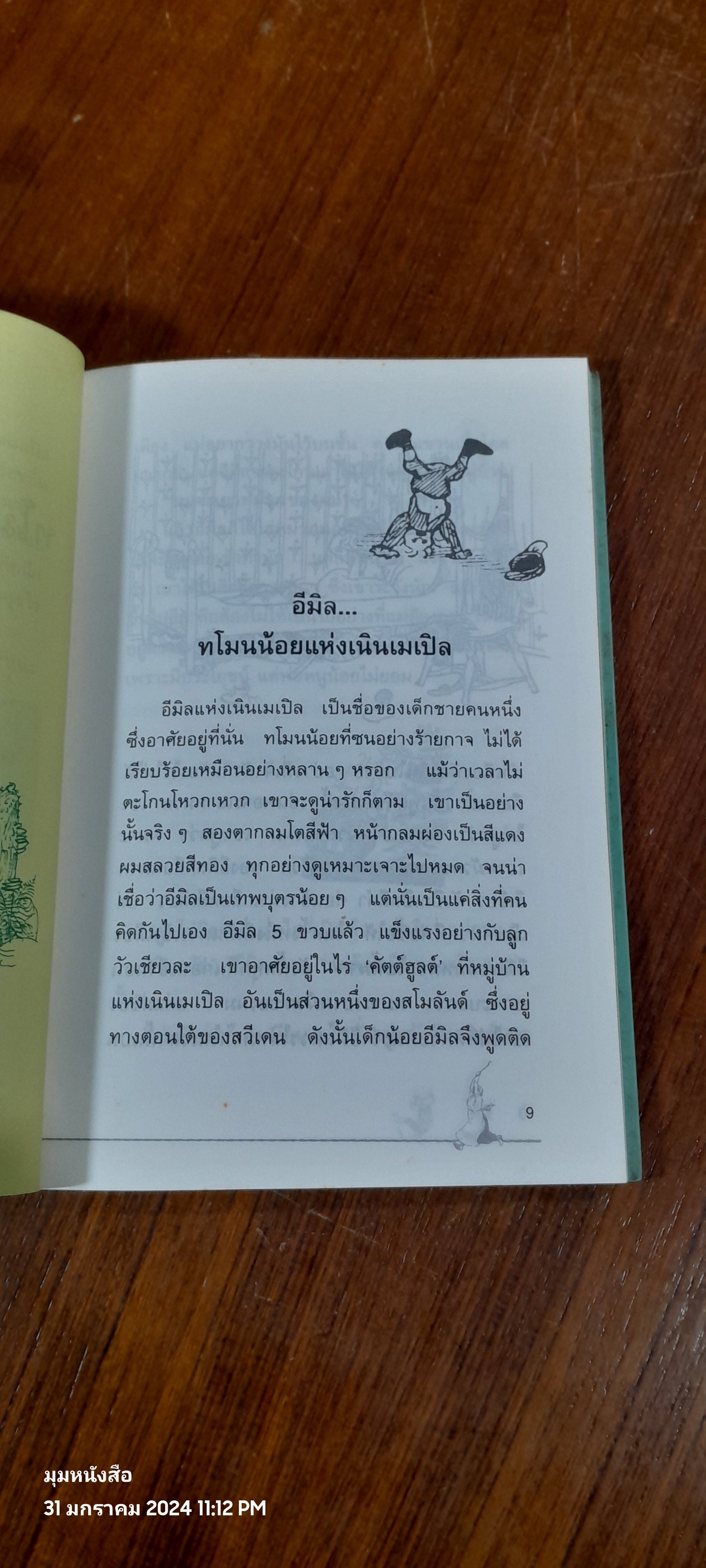 อีมิล...ทโมนน้อยแห่งเนินเมเปิล / แอสตริด ลินด์เกร็น