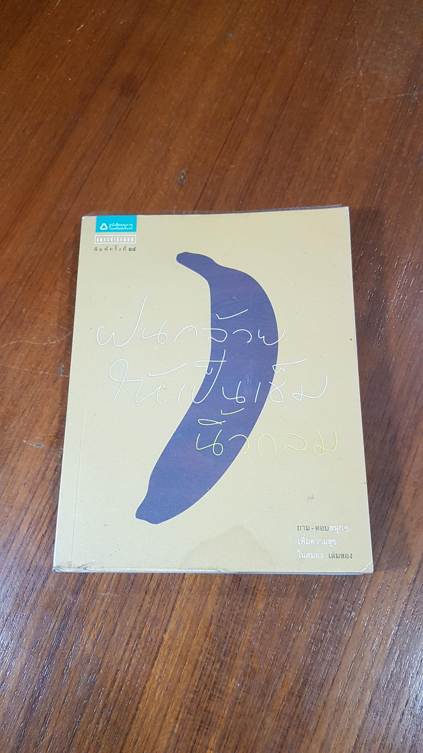 ฝนกล้วยให้เป็นเข็ม / นิ้วกลม (มีรอยโดนน้ำ)