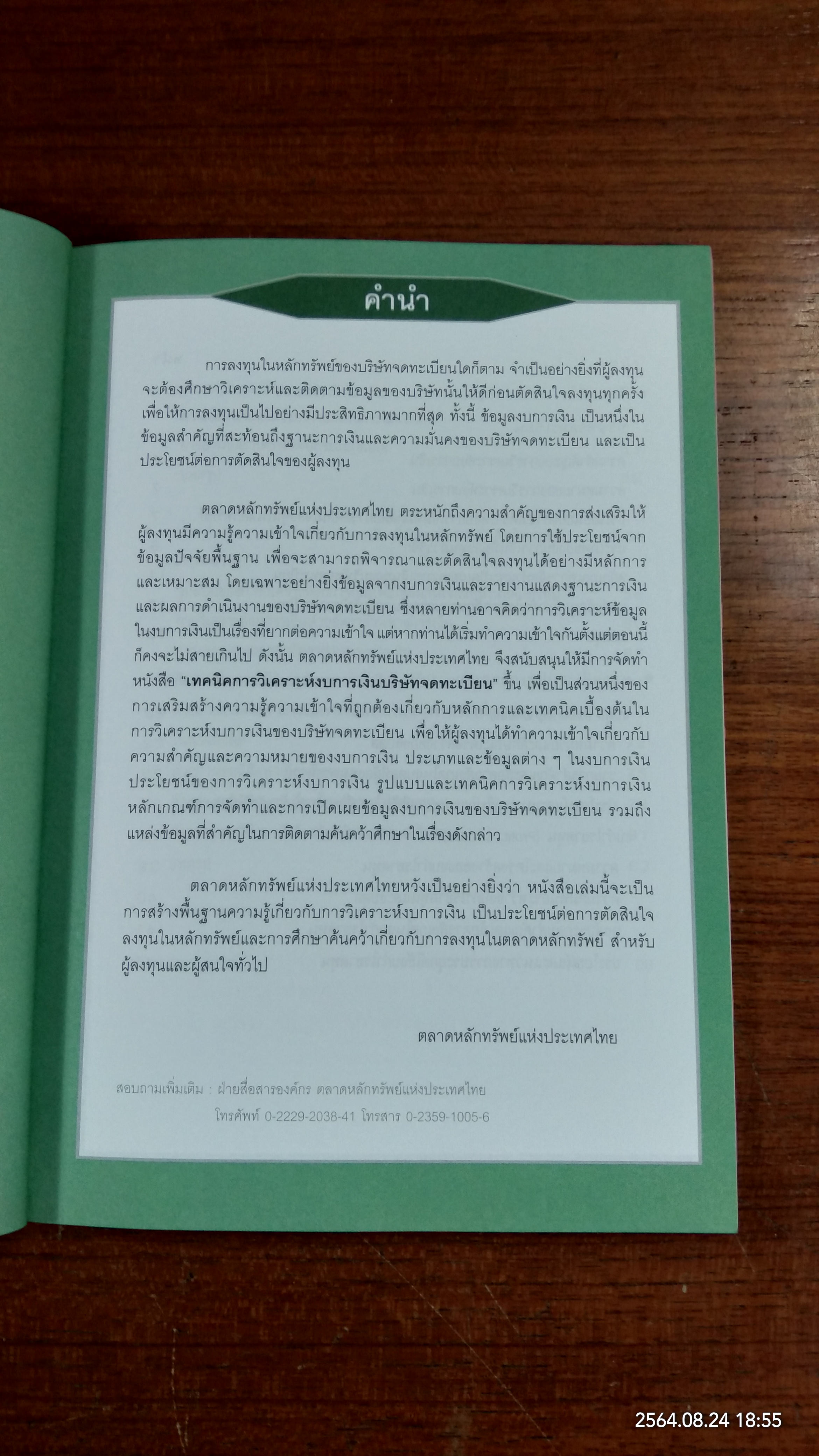 เทคนิคการวิเคราะห์งบการเงินบริษัทจดทะเบียน / SET